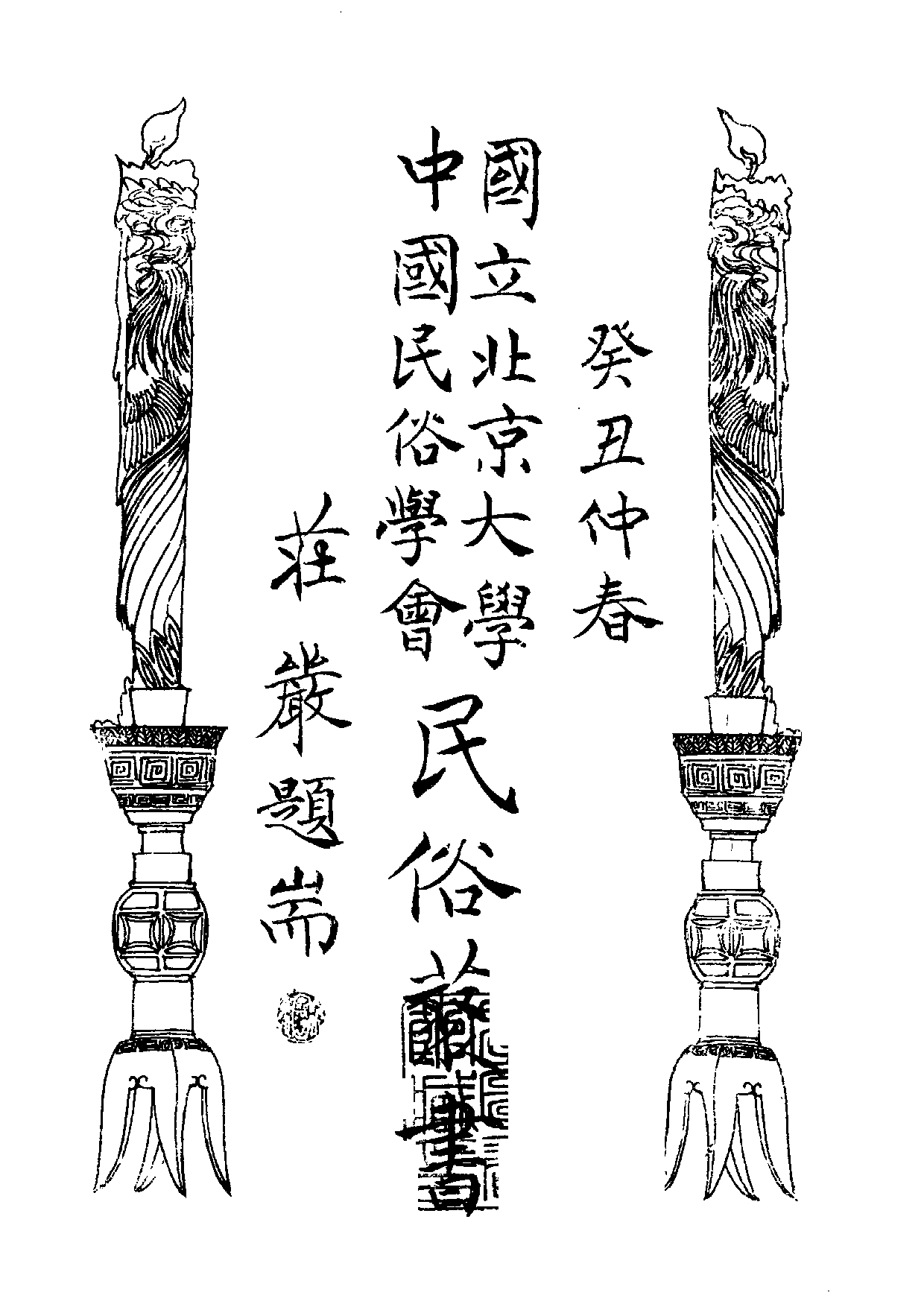 民俗丛书100 福建故事（下）谢云声.pdf 第3页