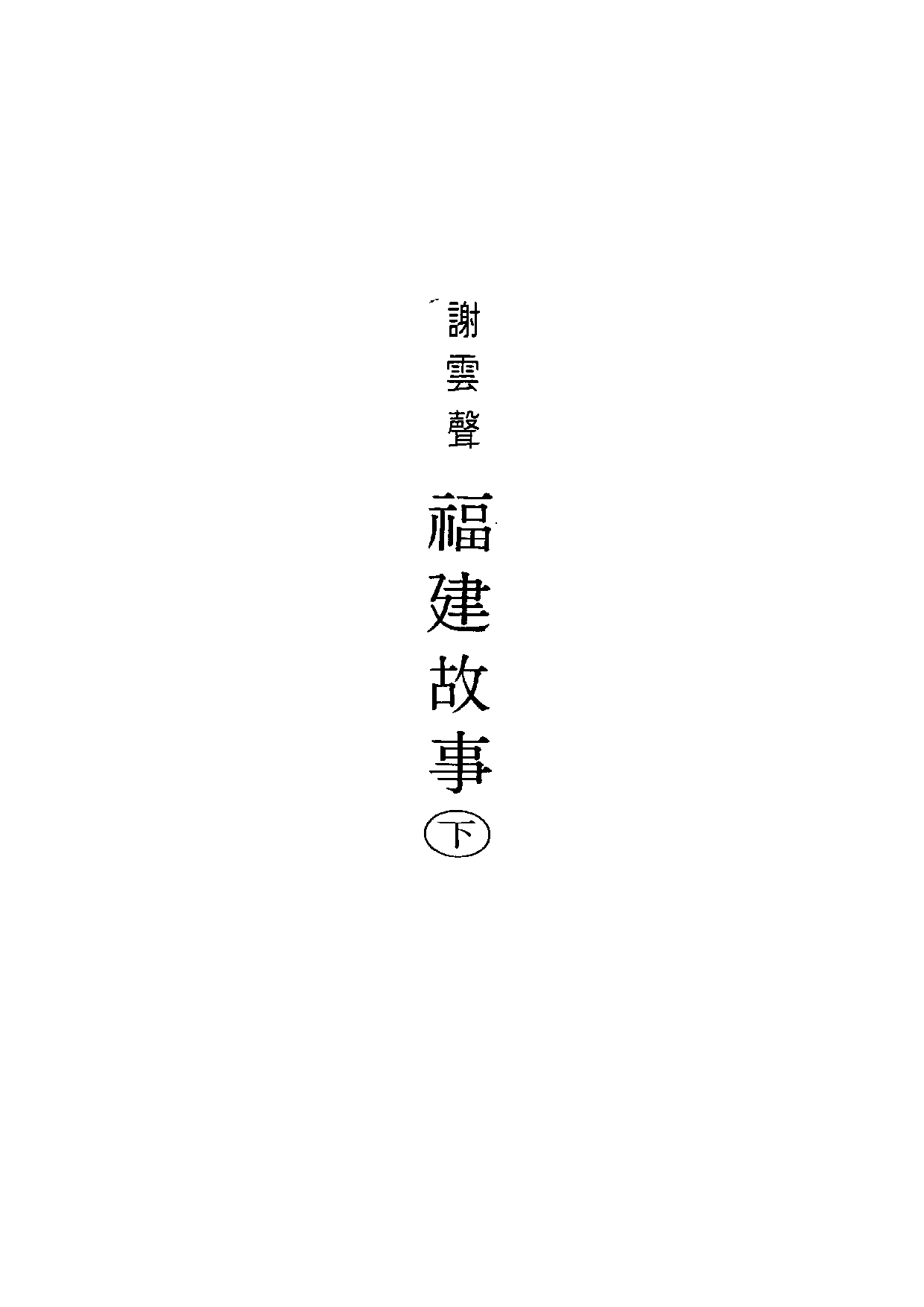 民俗丛书100 福建故事（下）谢云声.pdf 第6页