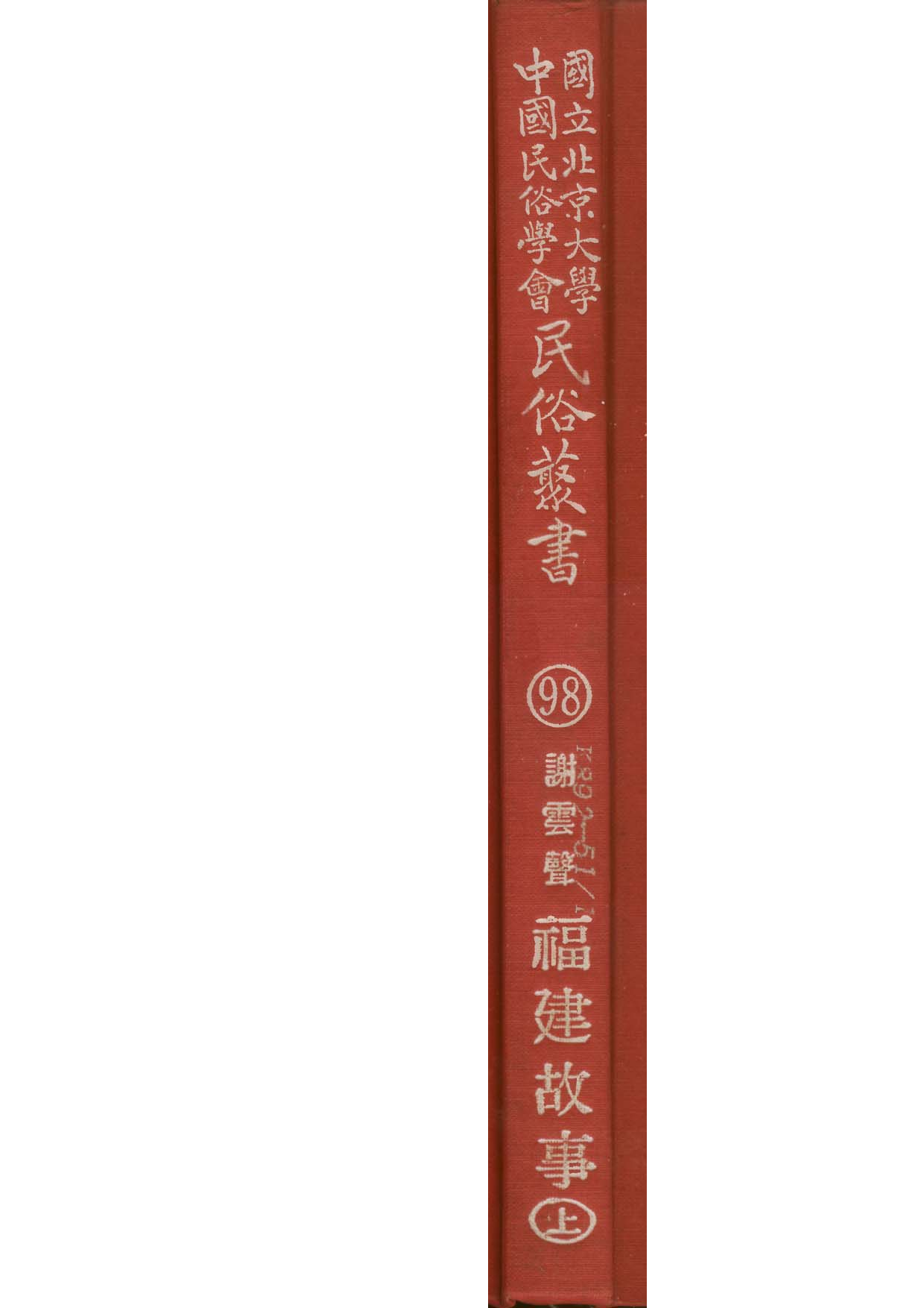 民俗丛书098 福建故事（上）谢云声.pdf 第1页