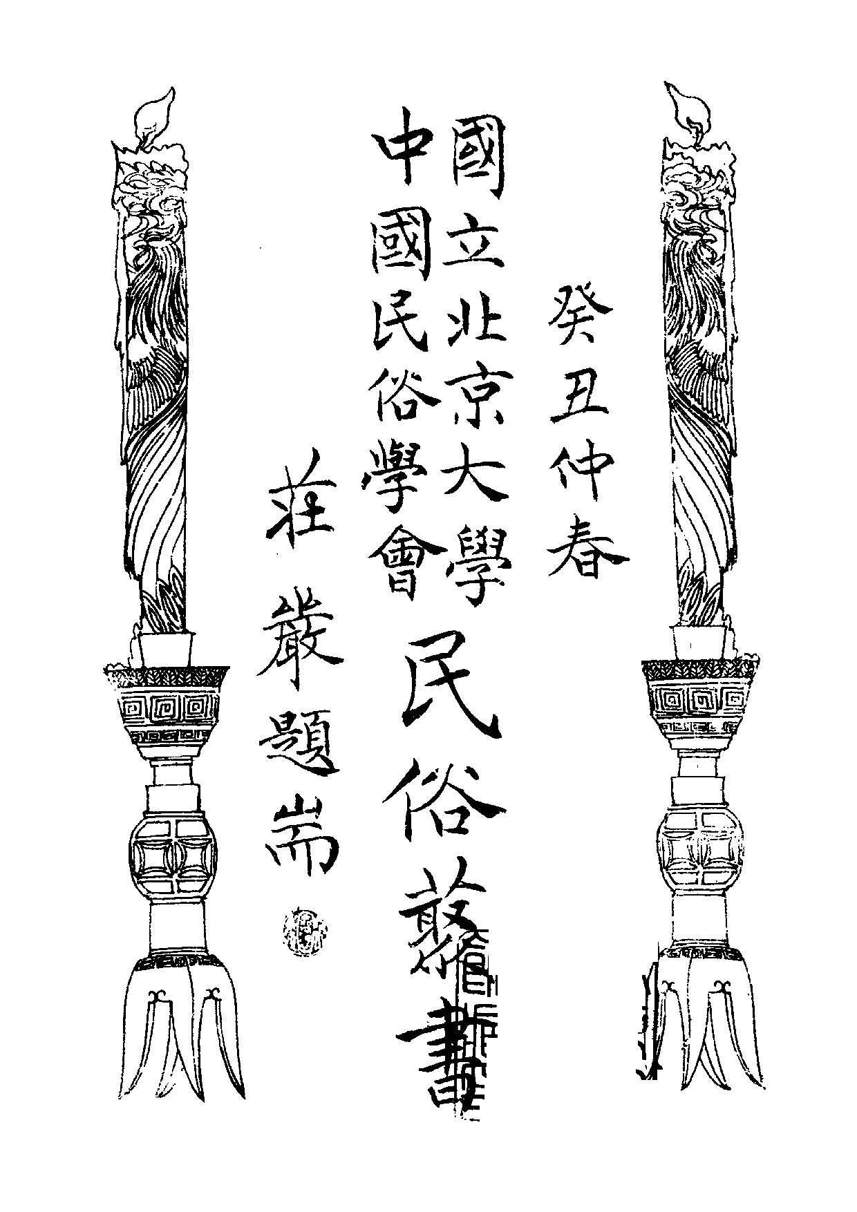 民俗丛书098 福建故事（上）谢云声.pdf 第3页