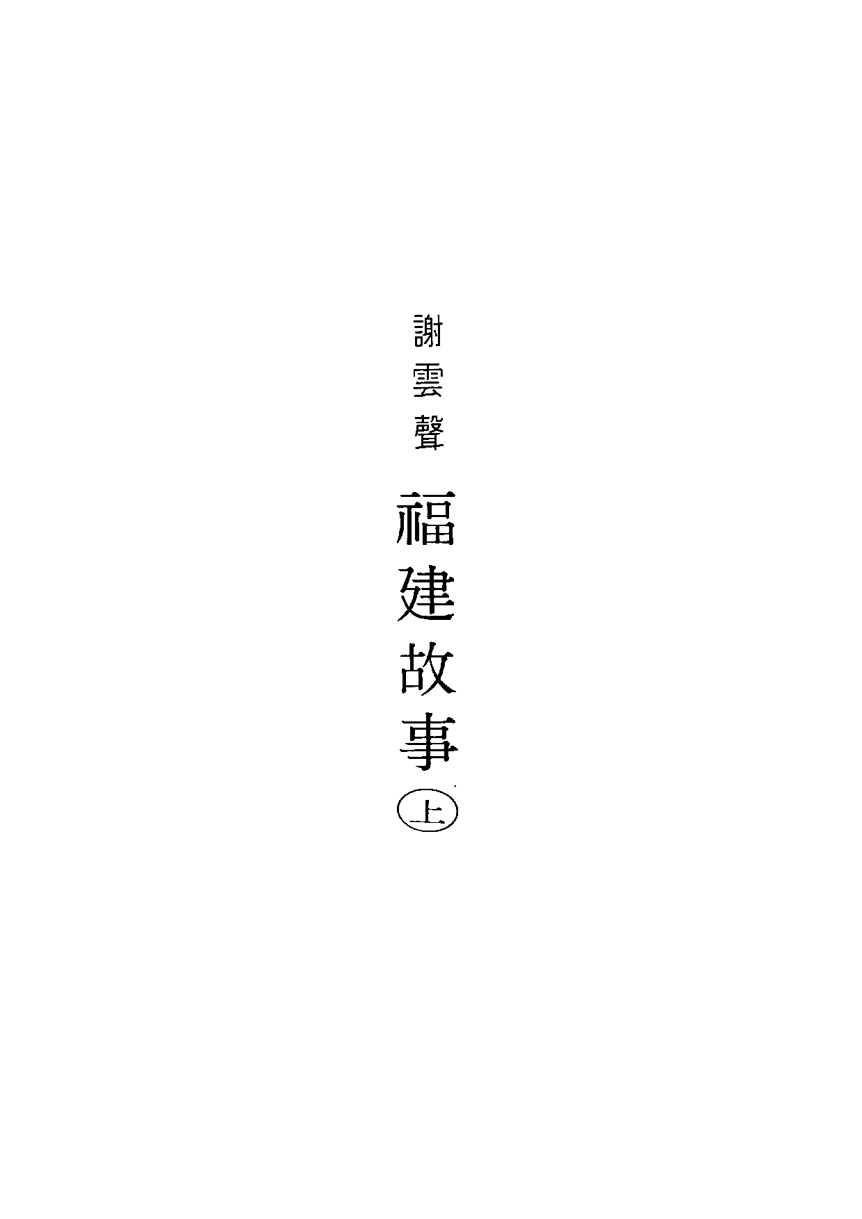 民俗丛书098 福建故事（上）谢云声.pdf 第6页