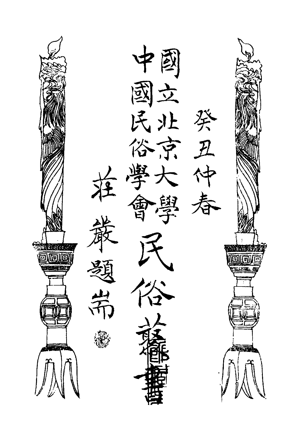 民俗丛书096 十二生肖故事　娄子匡.pdf 第3页