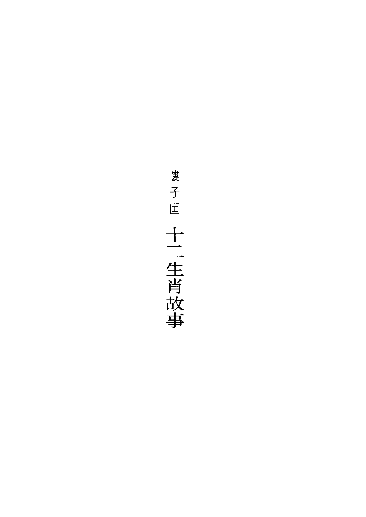 民俗丛书096 十二生肖故事　娄子匡.pdf 第6页