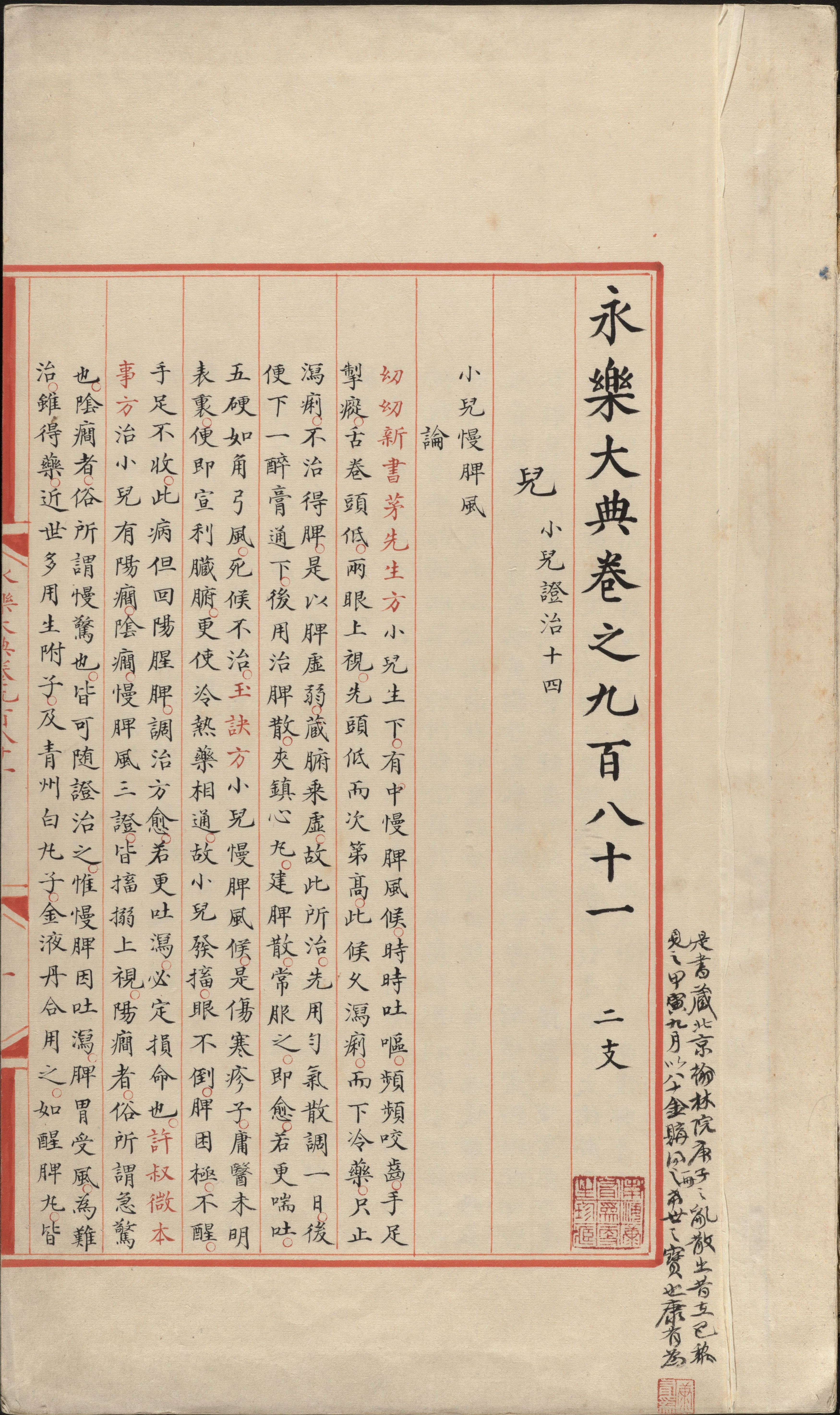 永乐大典.卷981.儿字.小儿证治十四.康有为收藏.哈佛大学图书馆藏.pdf 第3页