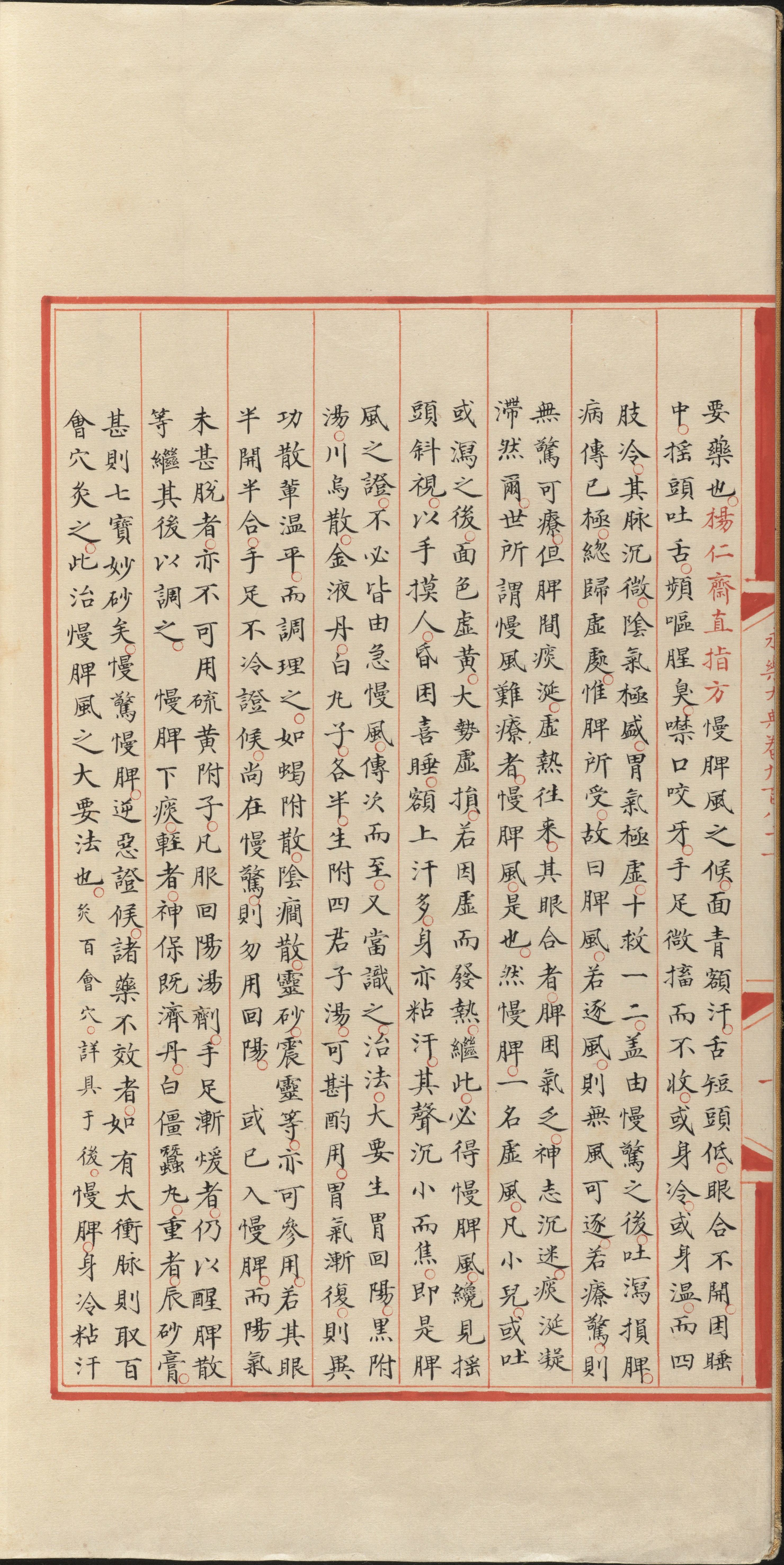 永乐大典.卷981.儿字.小儿证治十四.康有为收藏.哈佛大学图书馆藏.pdf 第4页