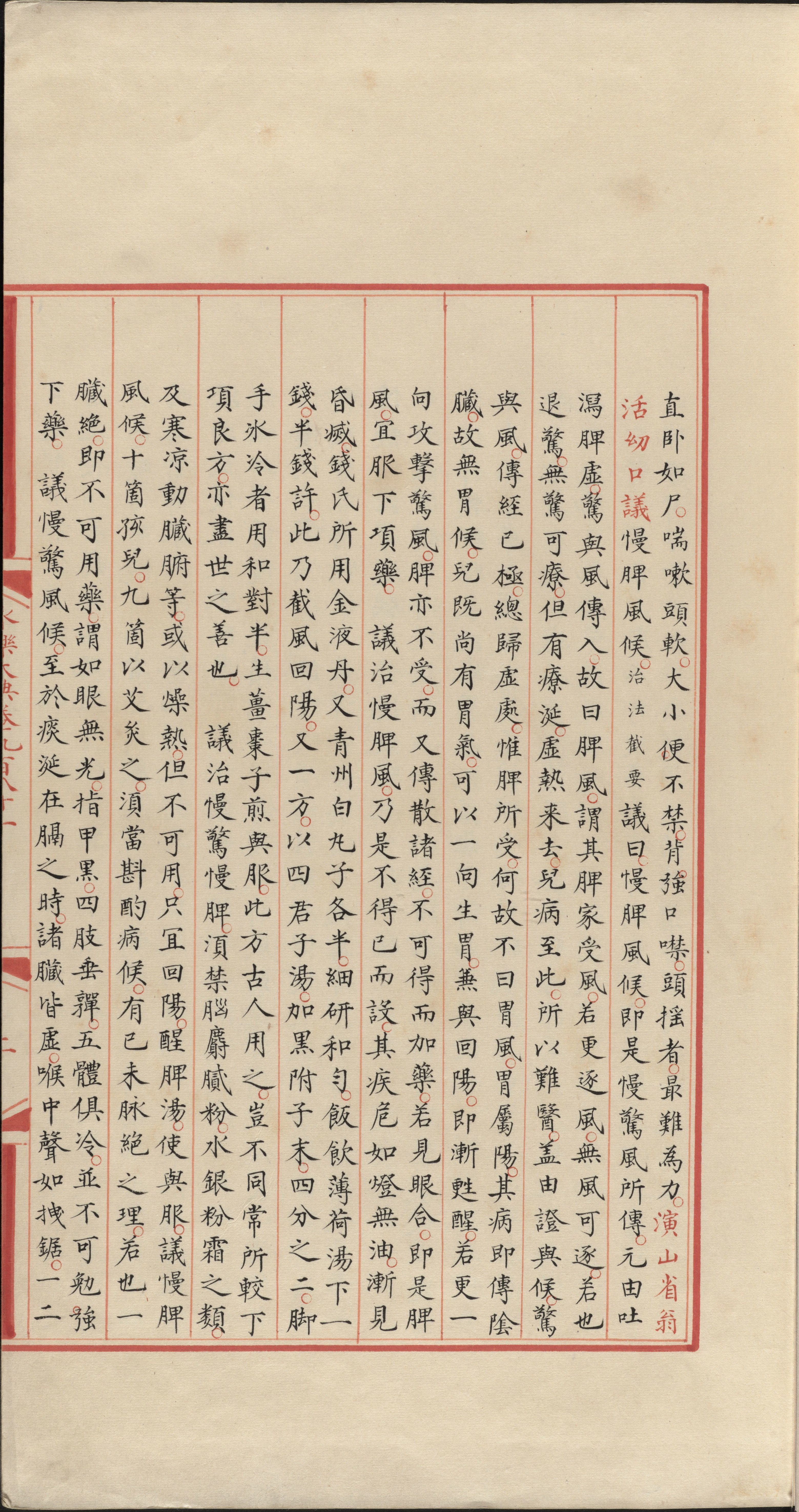 永乐大典.卷981.儿字.小儿证治十四.康有为收藏.哈佛大学图书馆藏.pdf 第5页