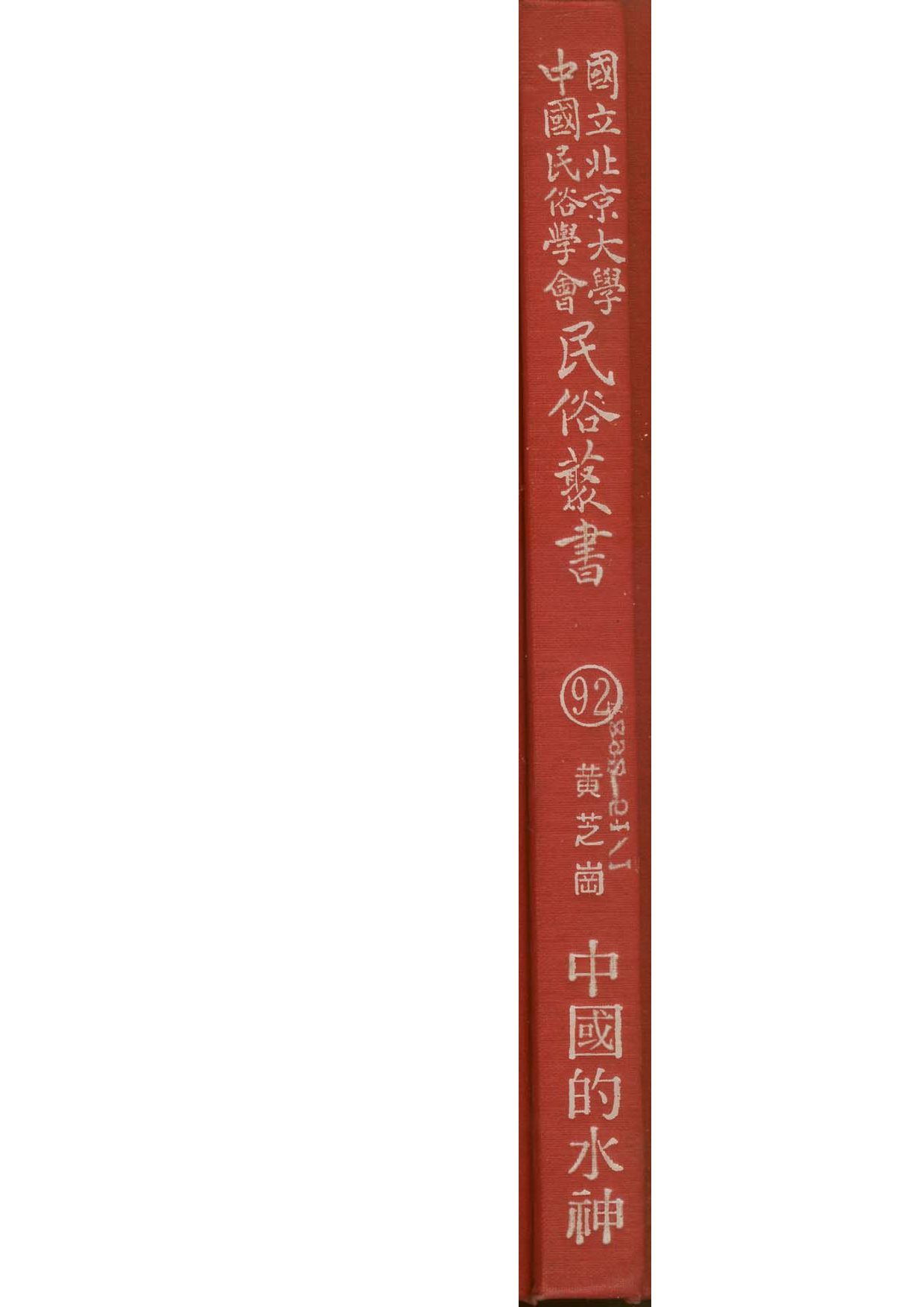 民俗丛书092 中国的水神　黄芝岗.pdf 第1页