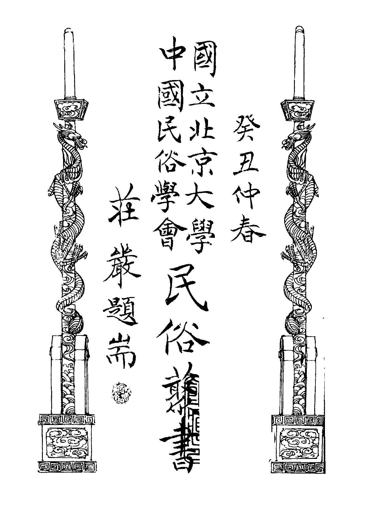 民俗丛书092 中国的水神　黄芝岗.pdf 第3页