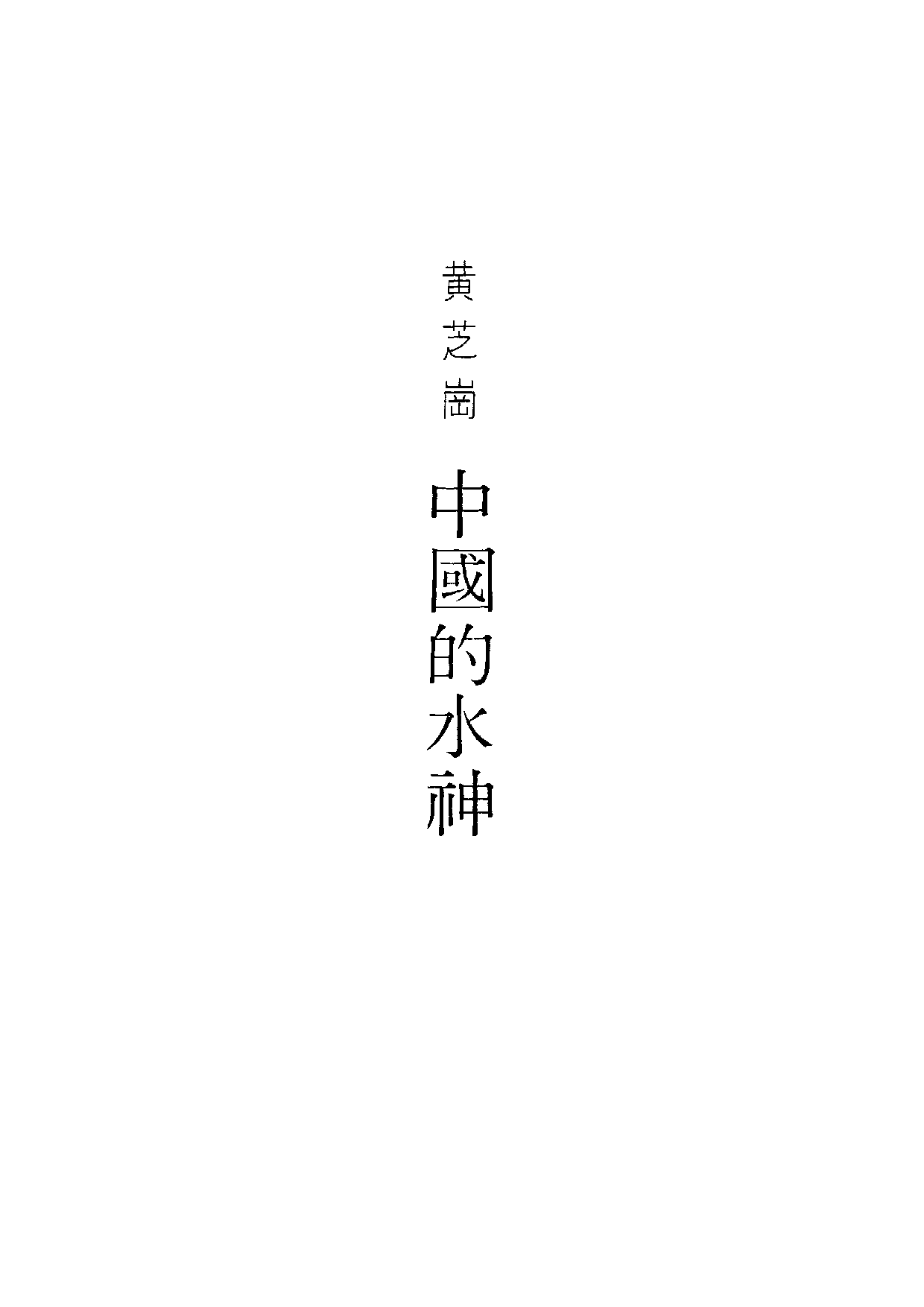民俗丛书092 中国的水神　黄芝岗.pdf 第6页