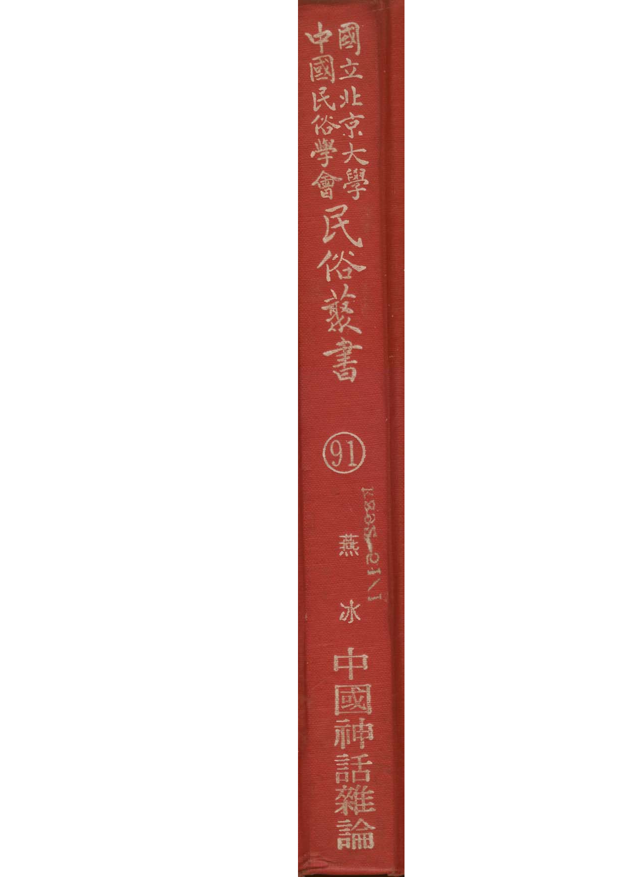 民俗丛书091 中国神话杂论　燕冰.pdf 第1页