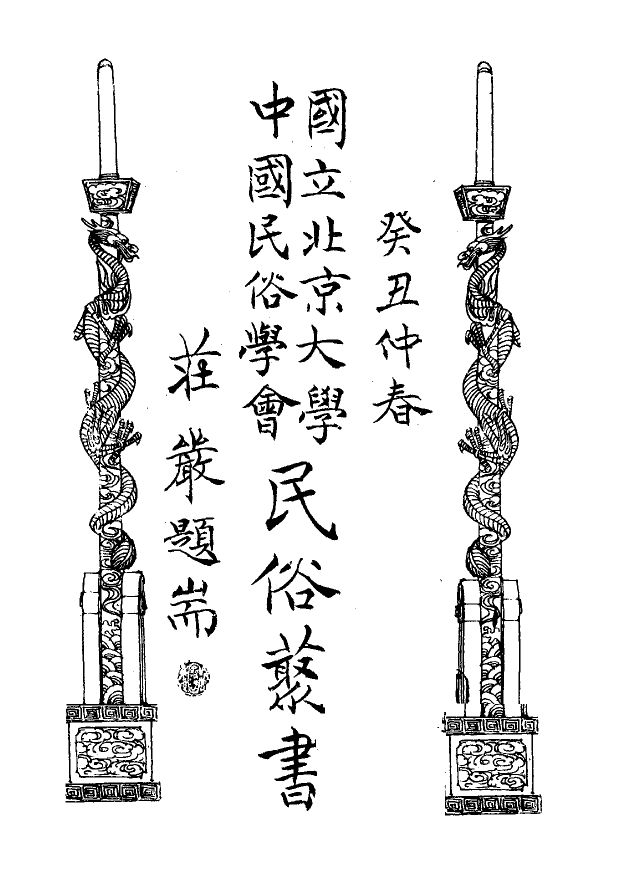 民俗丛书091 中国神话杂论　燕冰.pdf 第3页
