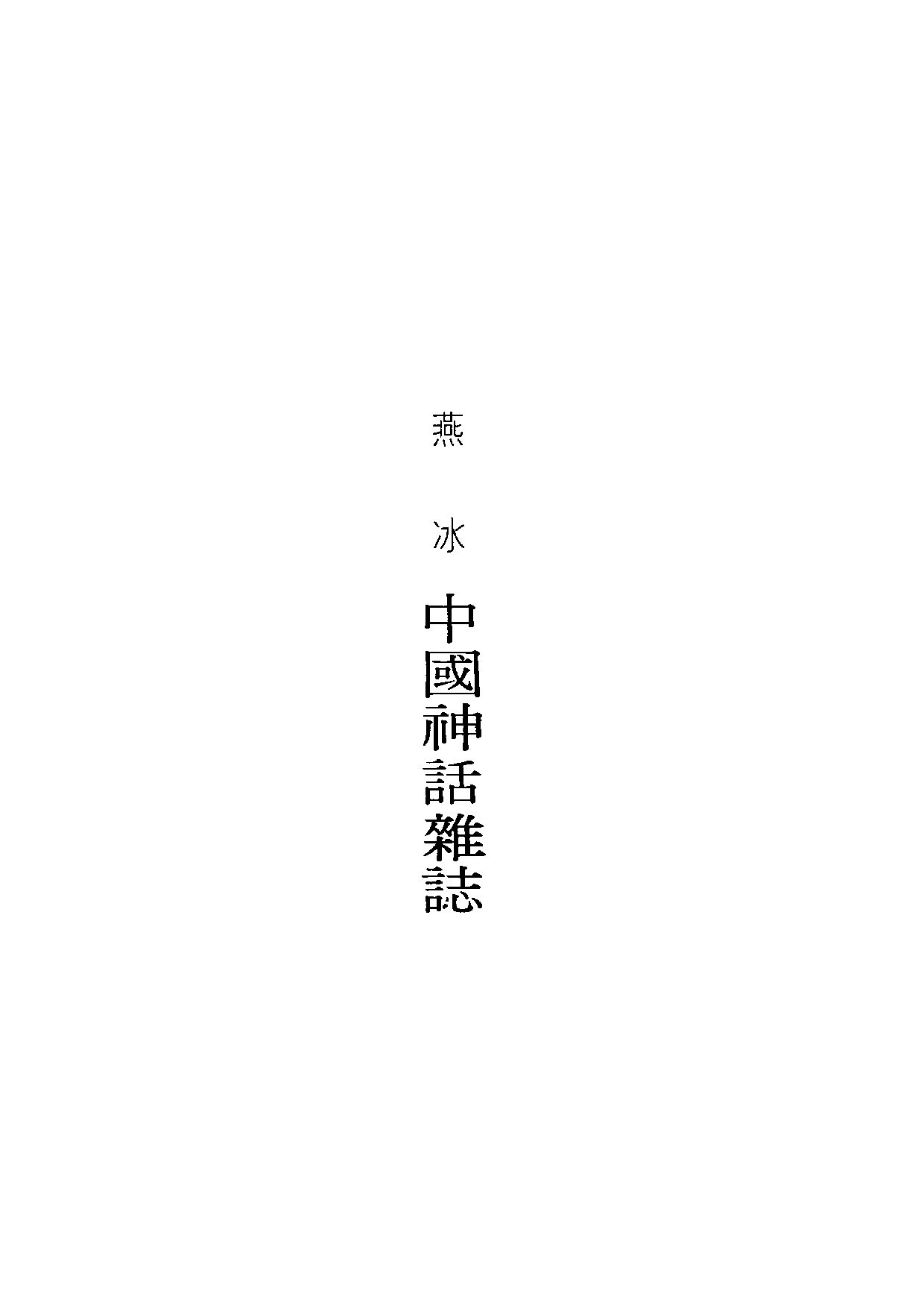 民俗丛书091 中国神话杂论　燕冰.pdf 第6页