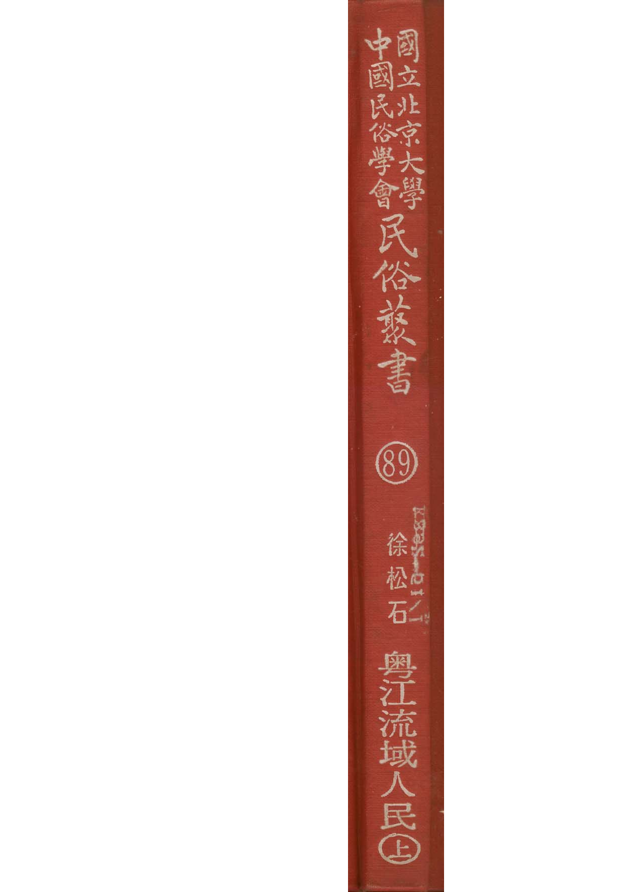 民俗丛书089 粤江流域人民（上）徐松石.pdf 第1页