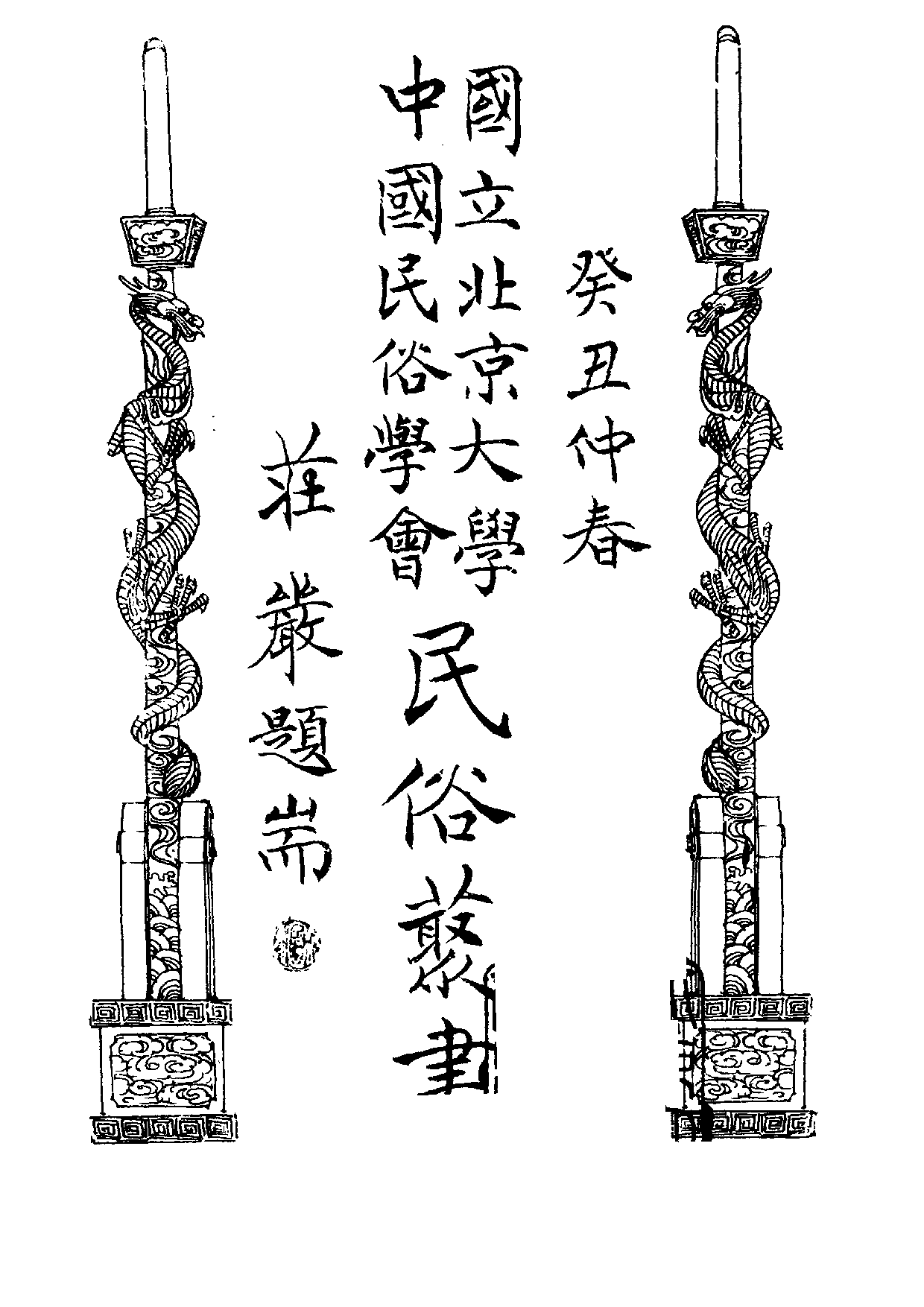 民俗丛书089 粤江流域人民（上）徐松石.pdf 第3页