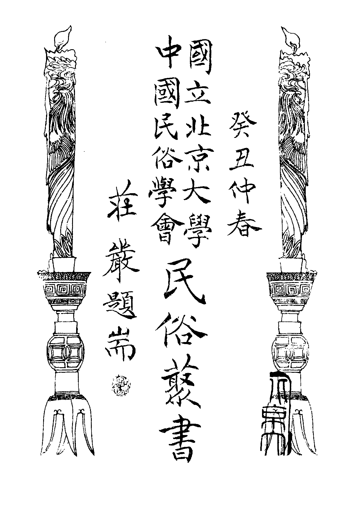 民俗丛书088 西台湾考古访今　林衡道等.pdf 第3页