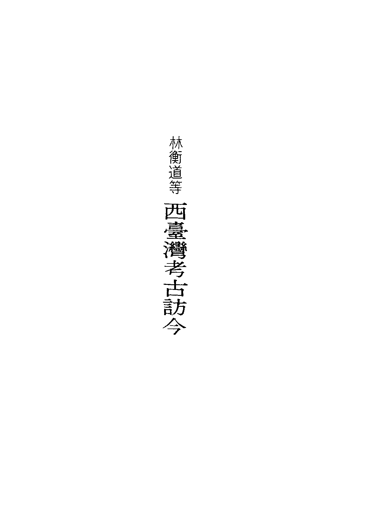 民俗丛书088 西台湾考古访今　林衡道等.pdf 第6页