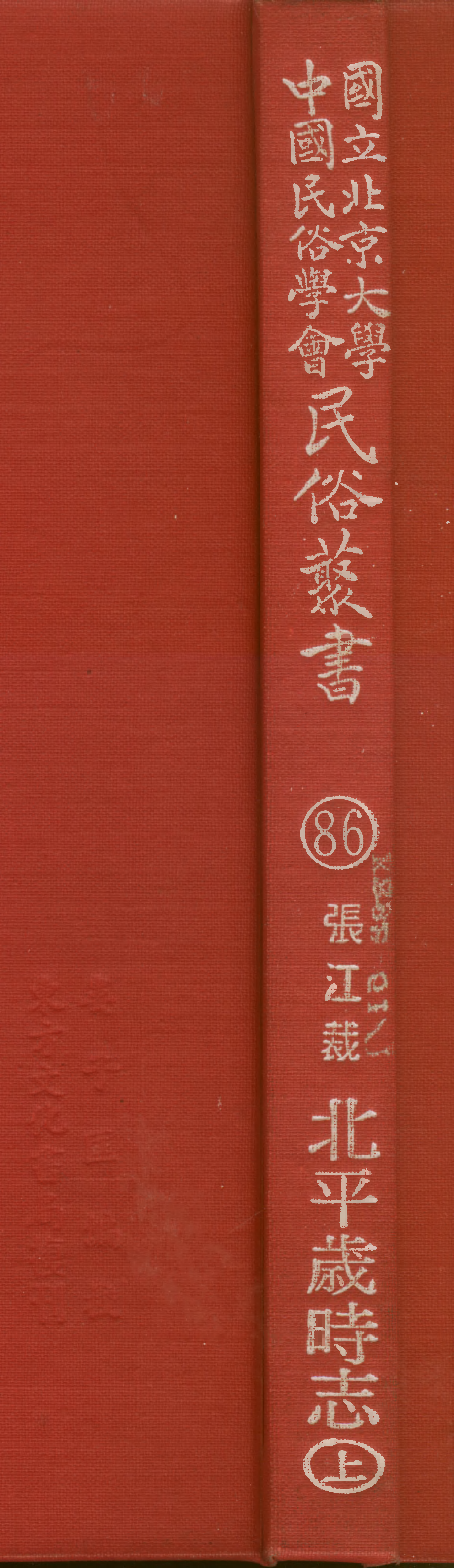 民俗丛书086 北平岁时志（上）张江裁.pdf 第1页