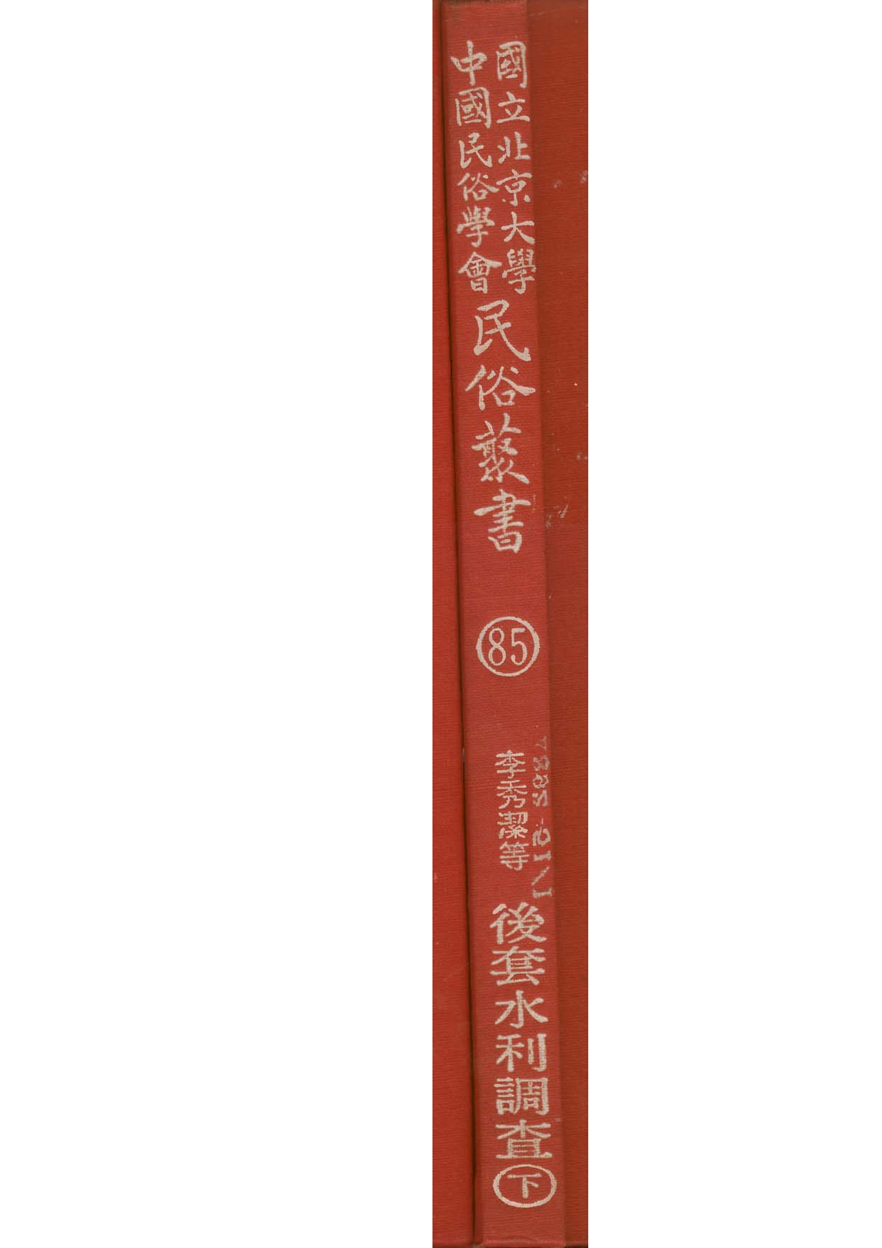 民俗丛书085 后套水利调查（下）李秀洁等.pdf 第1页