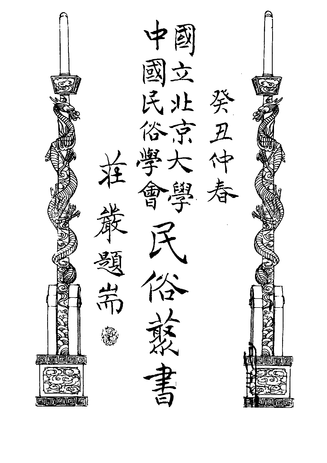 民俗丛书085 后套水利调查（下）李秀洁等.pdf 第3页