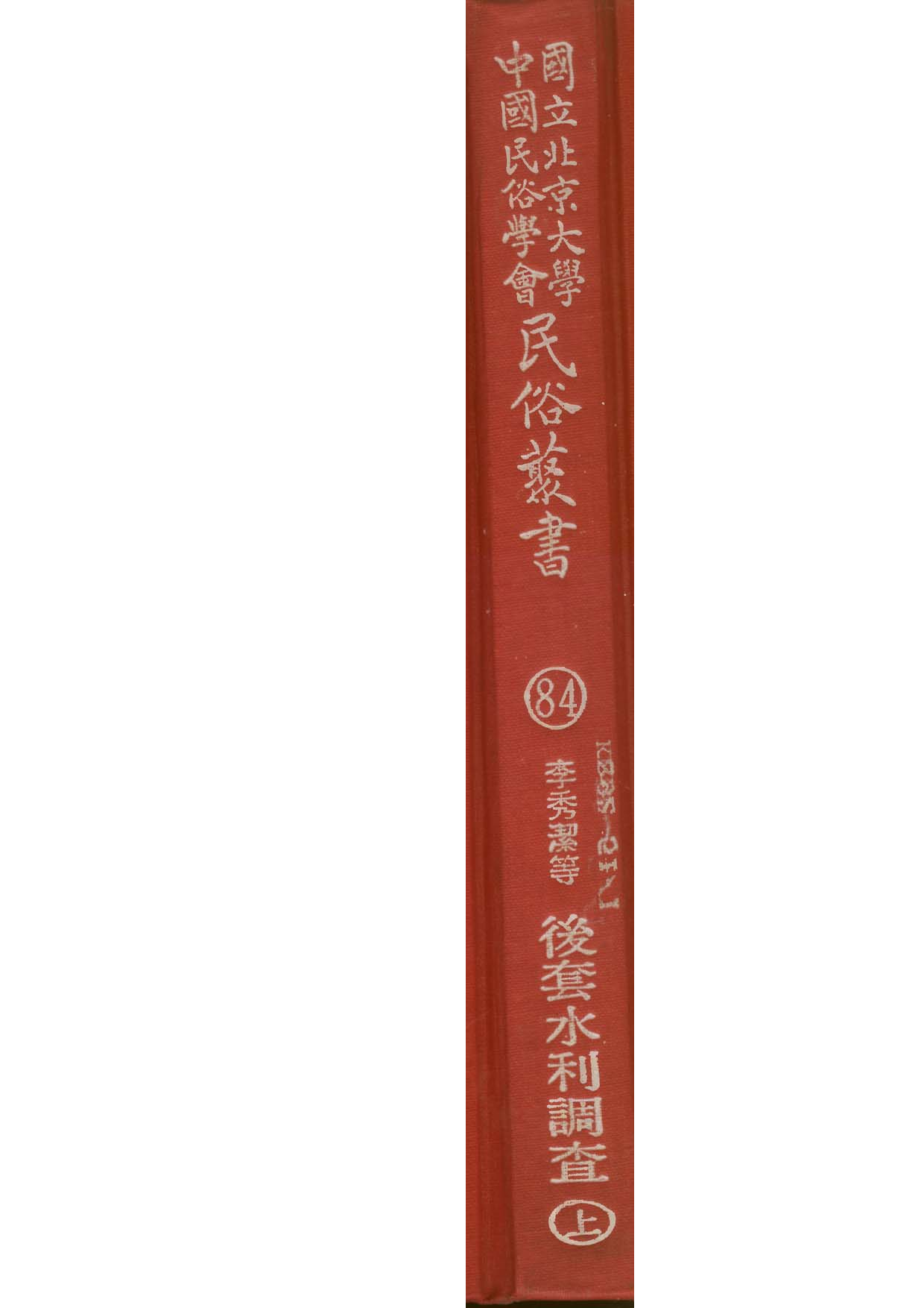 民俗丛书084 后套水利调查（上）李秀洁等.pdf 第1页