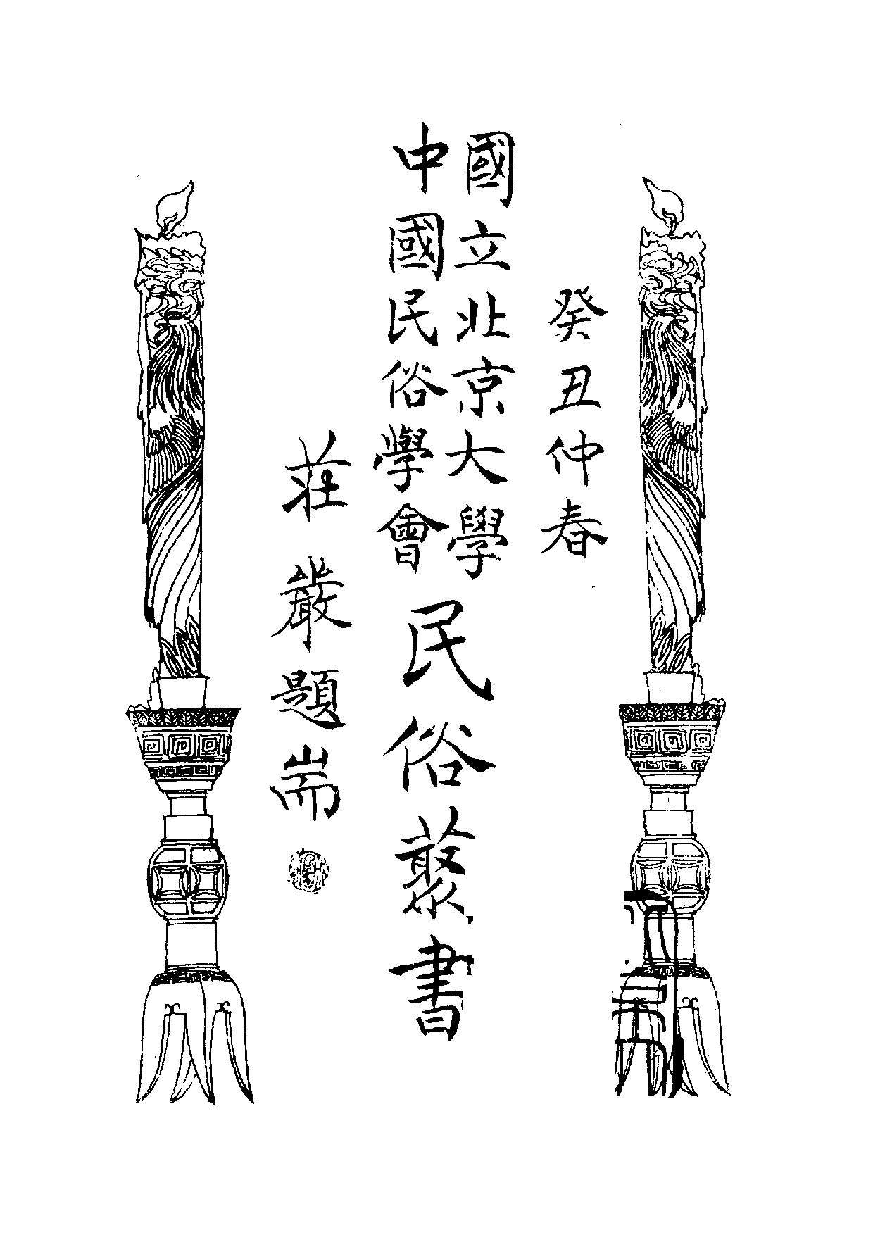 民俗丛书084 后套水利调查（上）李秀洁等.pdf 第3页