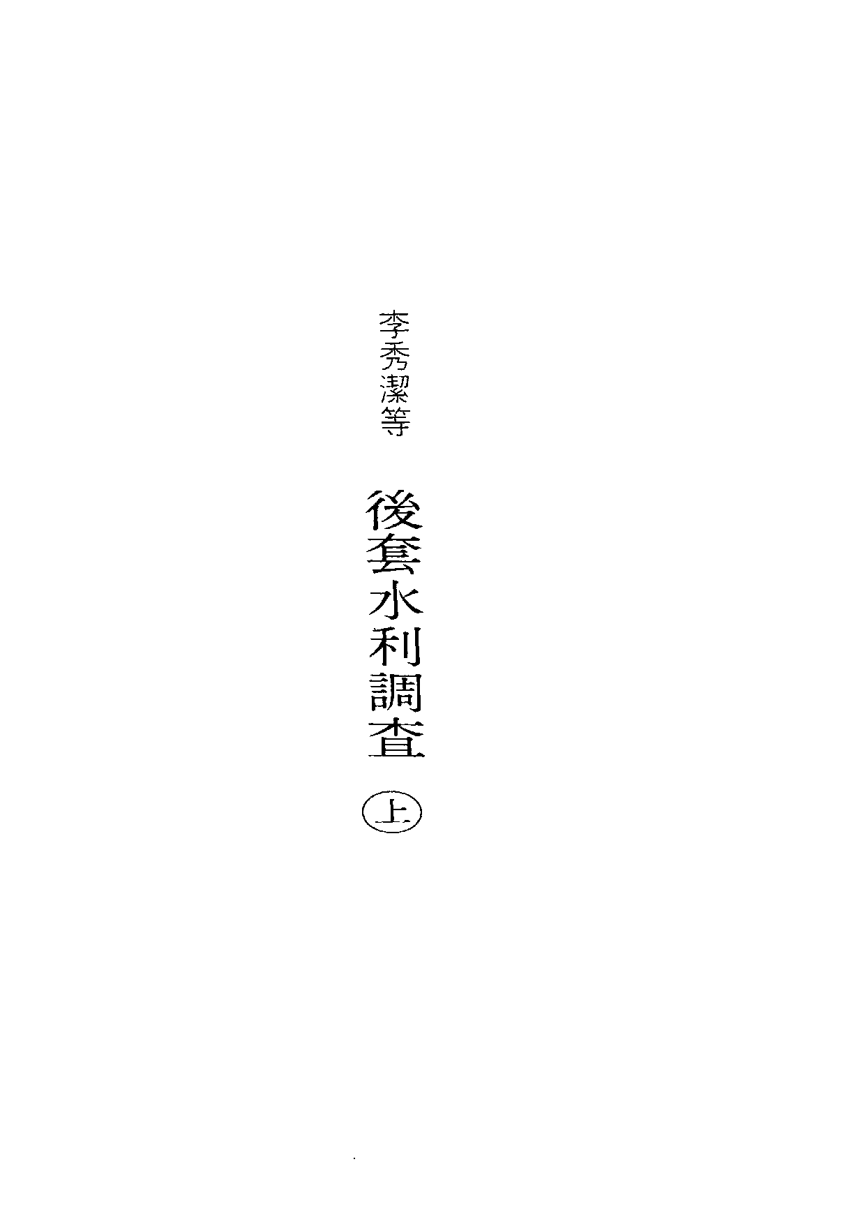 民俗丛书084 后套水利调查（上）李秀洁等.pdf 第6页