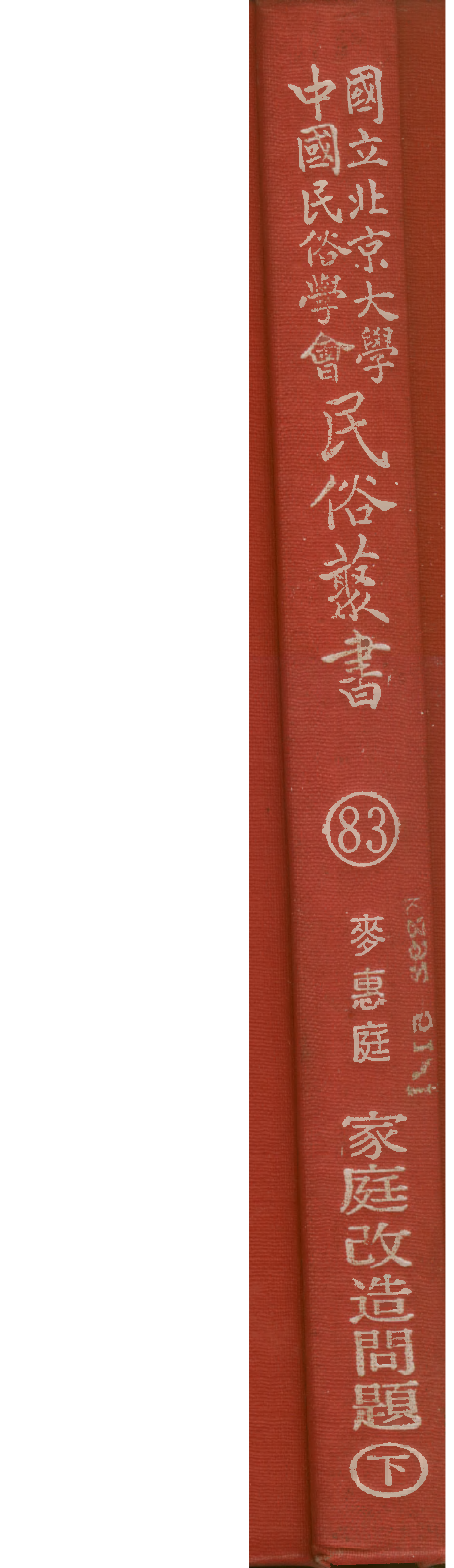 民俗丛书083 家庭改造问题（下）麦惠庭.pdf 第1页