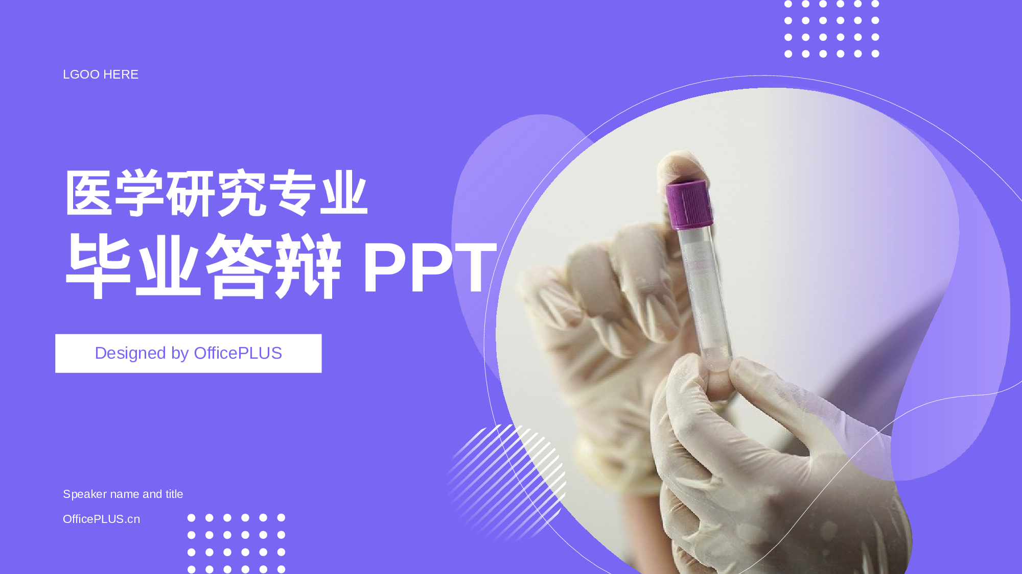紫色现代医学研究专业毕业答辩PPT.pptx 第1页