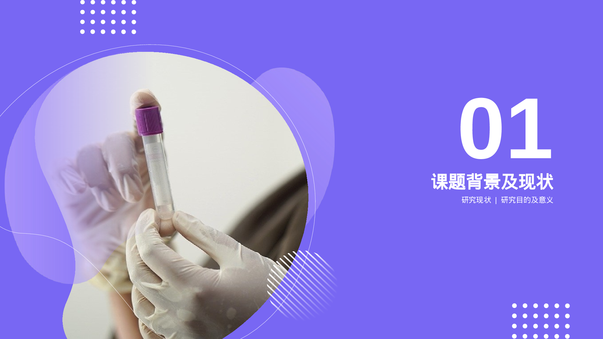 紫色现代医学研究专业毕业答辩PPT.pptx 第4页