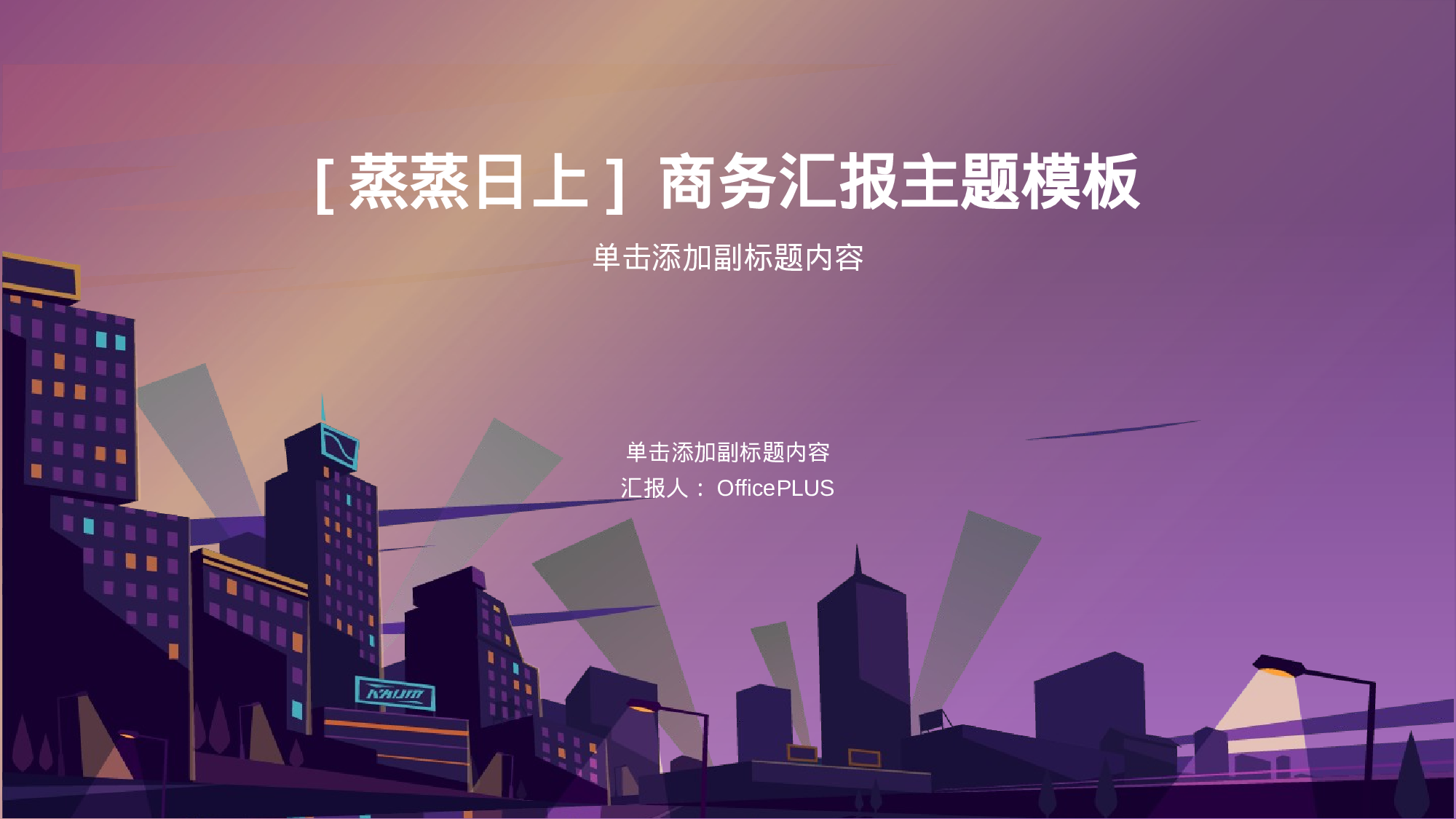 紫色商务培训课件毕业答辩PPT案例.pptx 第1页