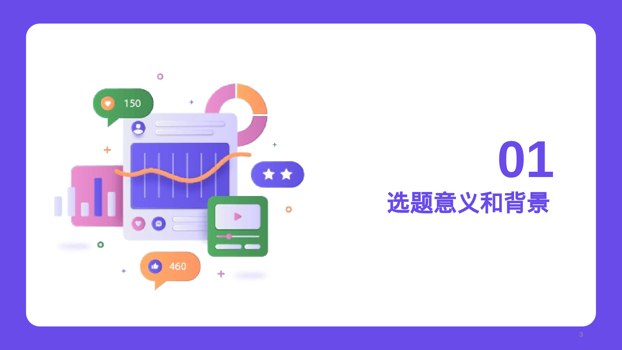 紫色简约扁平新闻传播学毕业答辩PPT.pptx 第3页