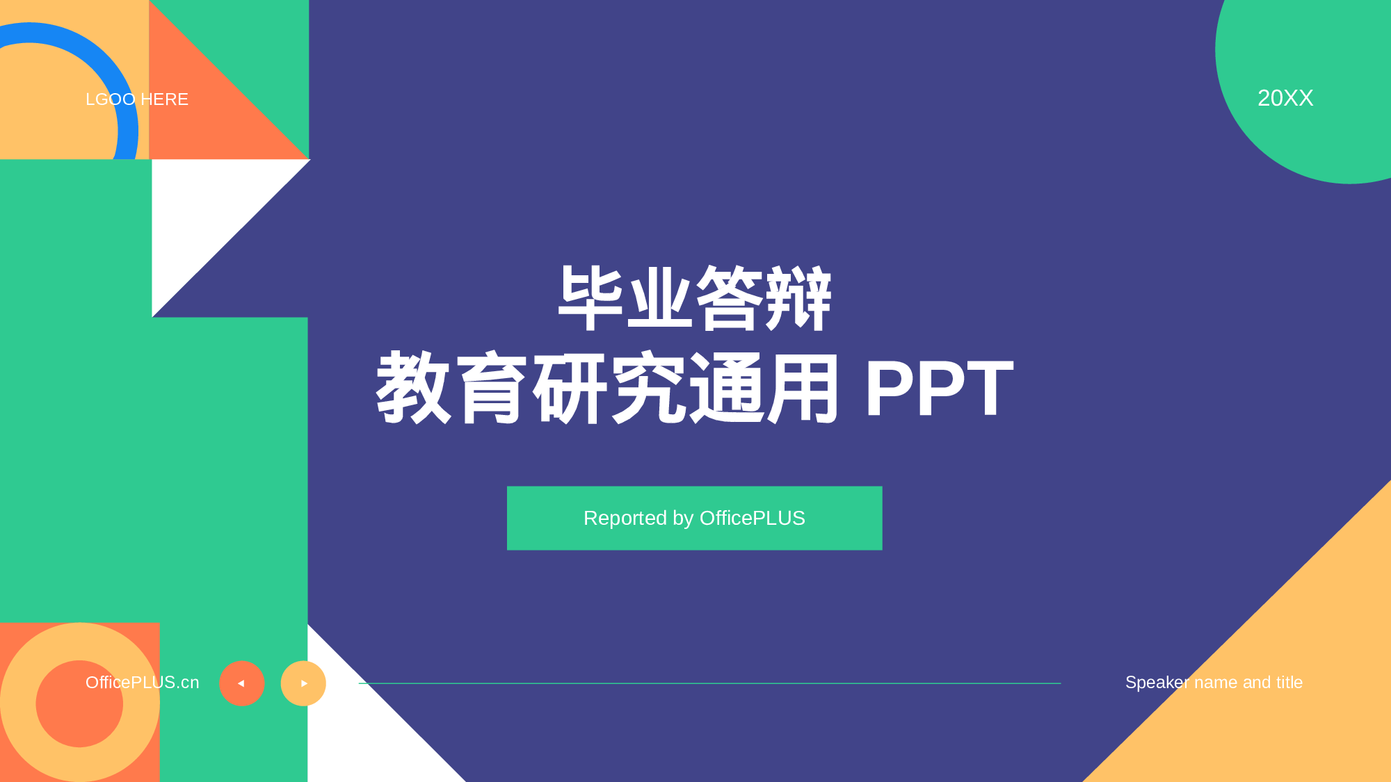紫色多色扁平简约教育通用毕业答辩PPT.pptx 第1页