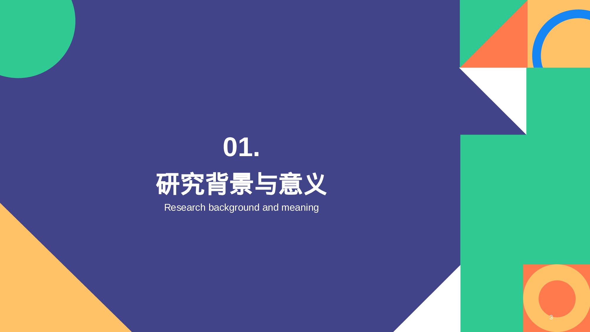 紫色多色扁平简约教育通用毕业答辩PPT.pptx 第3页