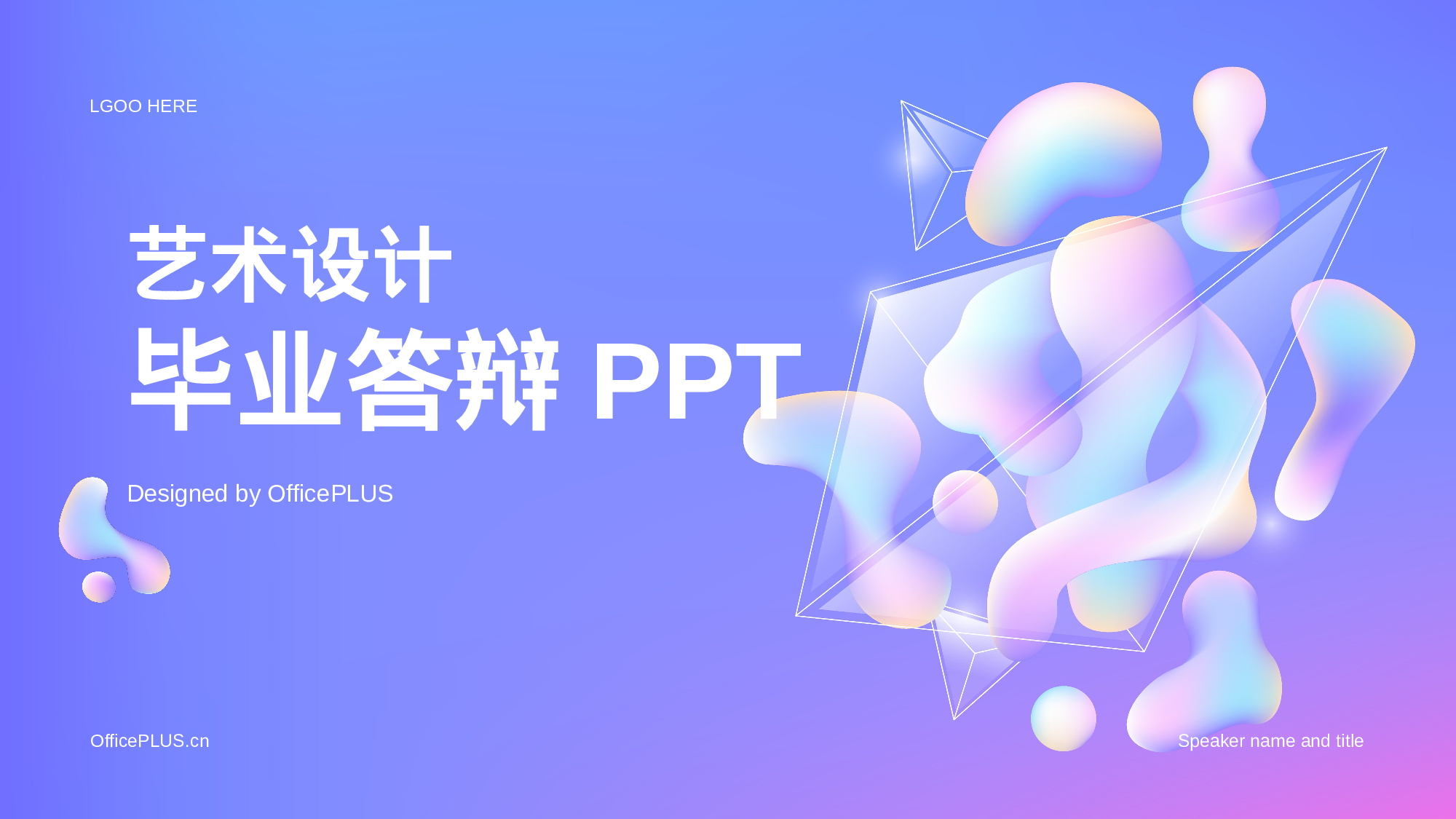 紫色创意艺术设计毕业答辩PPT.pptx 第1页
