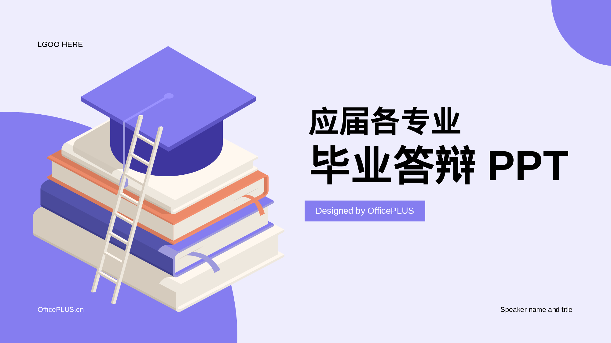 紫色插画应届各专业毕业答辩PPT.pptx 第1页