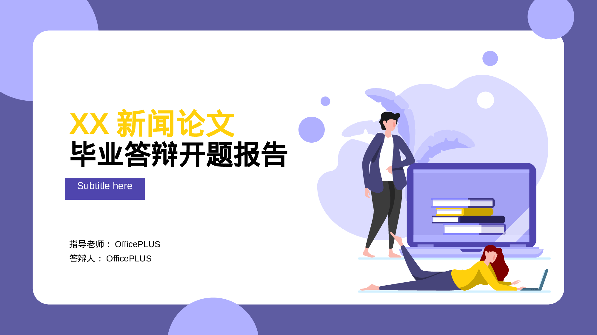 紫色插画新闻论文毕业答辩开题报告PPT案例.pptx 第1页