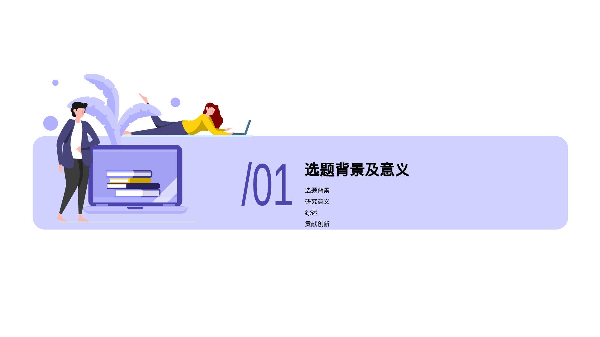 紫色插画新闻论文毕业答辩开题报告PPT案例.pptx 第3页