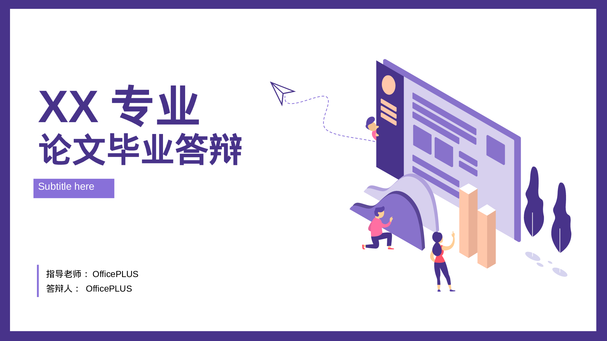 紫色插画风大学生毕业论文答辩PPT模板.pptx 第1页