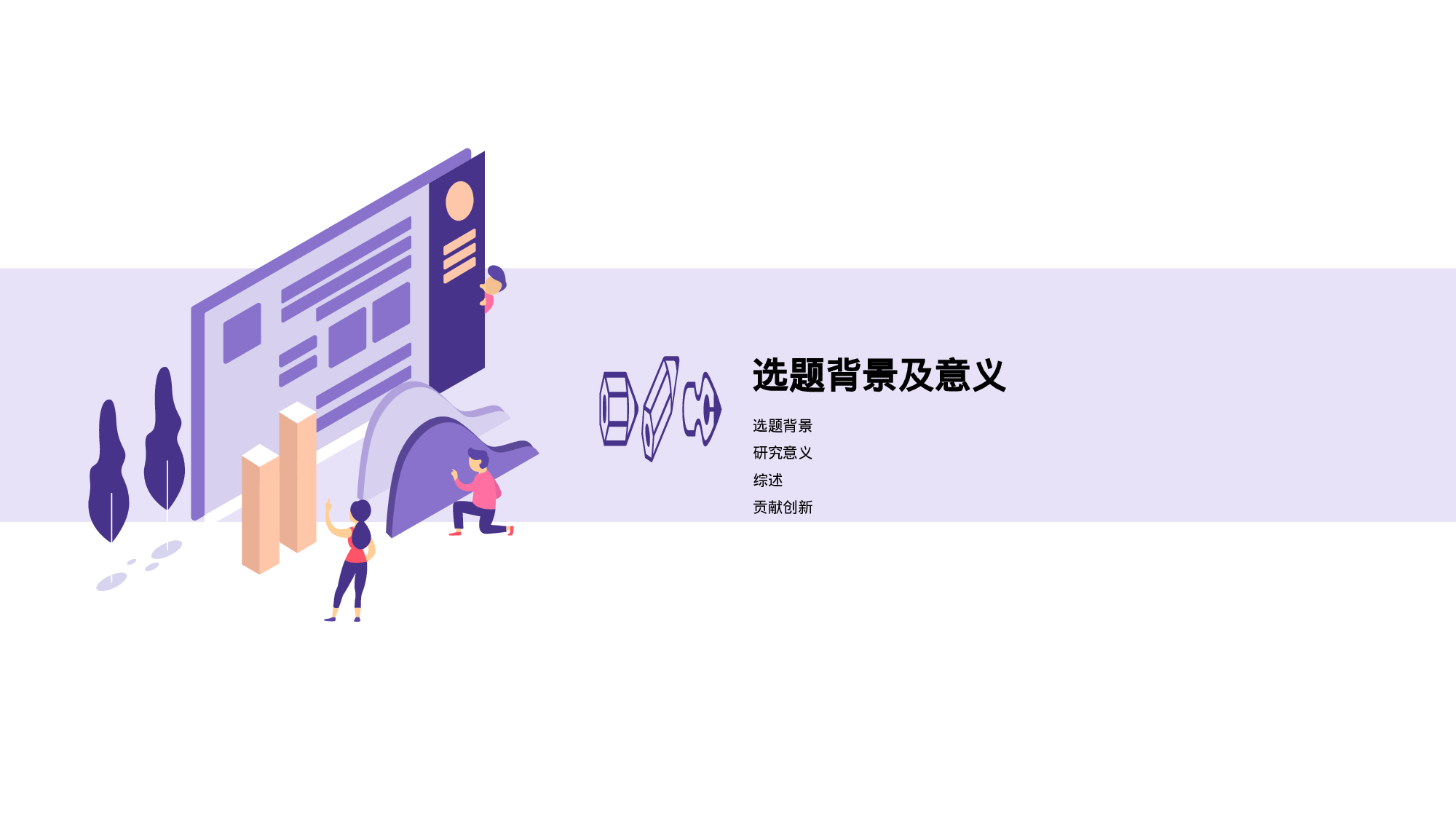 紫色插画风大学生毕业论文答辩PPT模板.pptx 第3页