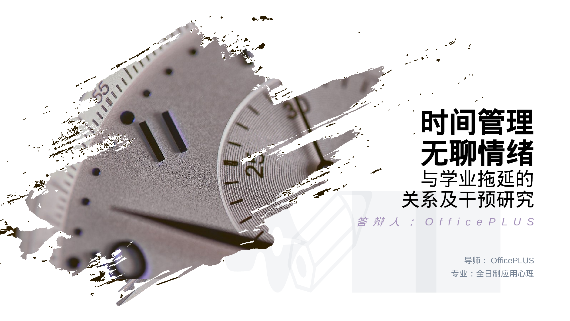 时间管理无聊情绪与学业拖延的关系及干预研究PPT案例.pptx 第1页