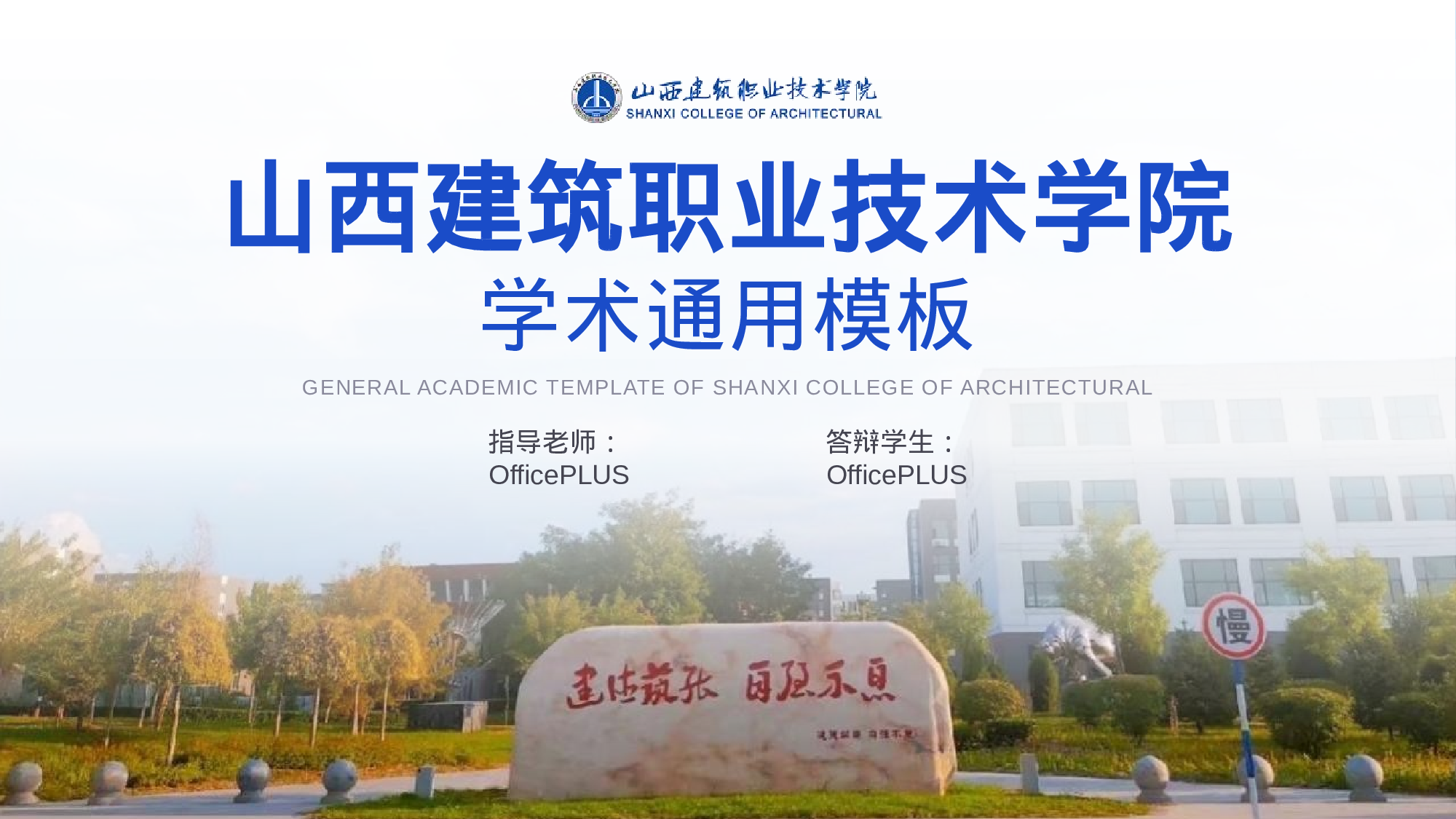 山西建筑职业技术学院毕业答辩PPT模板下载.pptx 第1页