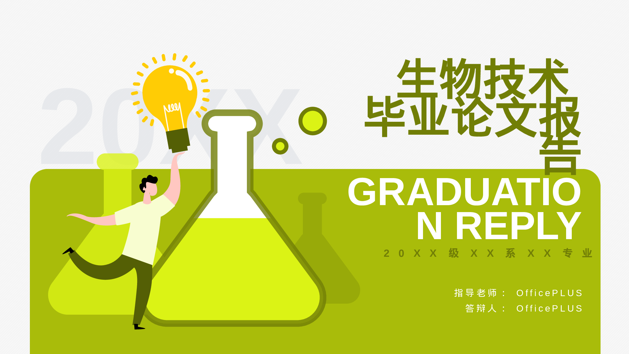 绿色插画风生物技术专题毕业答辩PPT.pptx 第1页