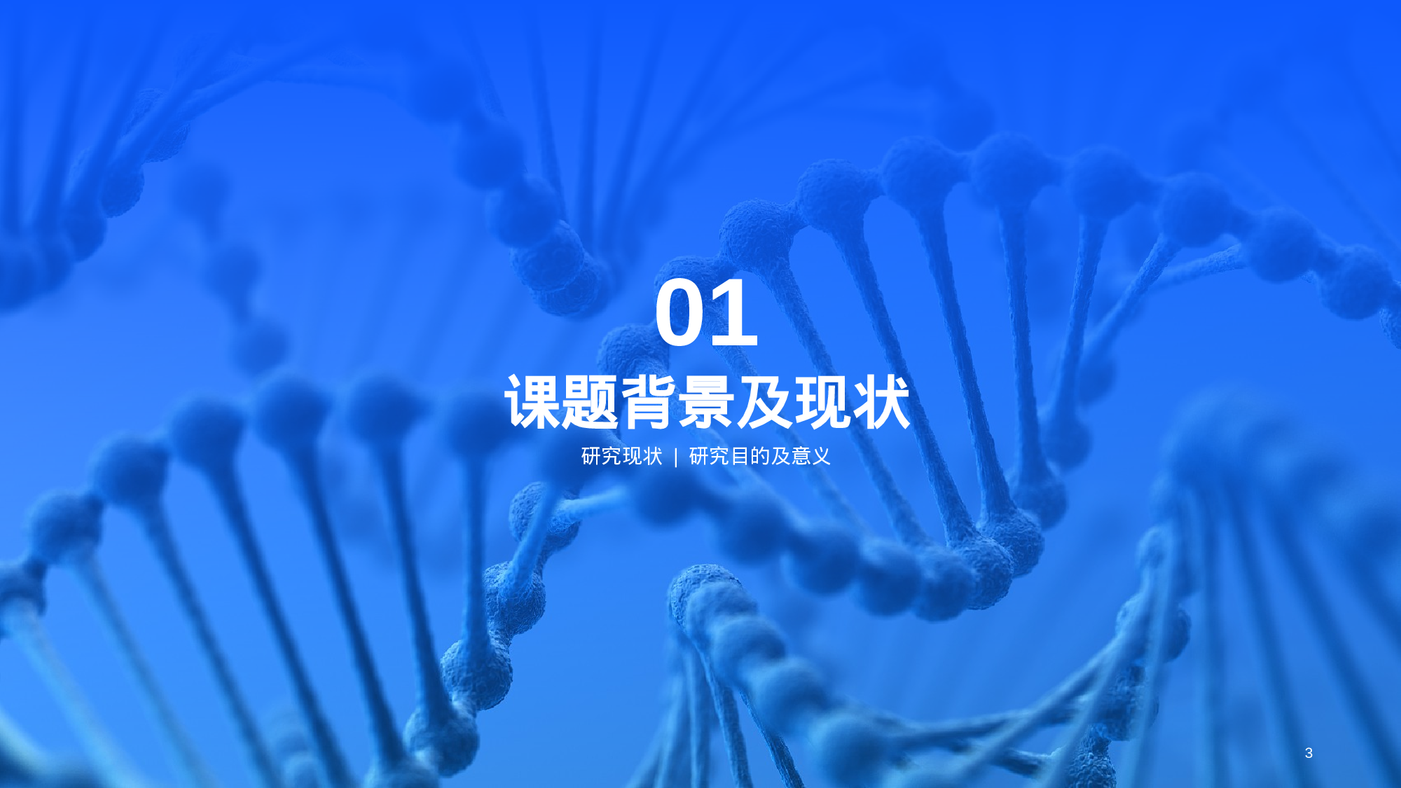 蓝色医学专业毕业论文答辩PPT.pptx 第3页