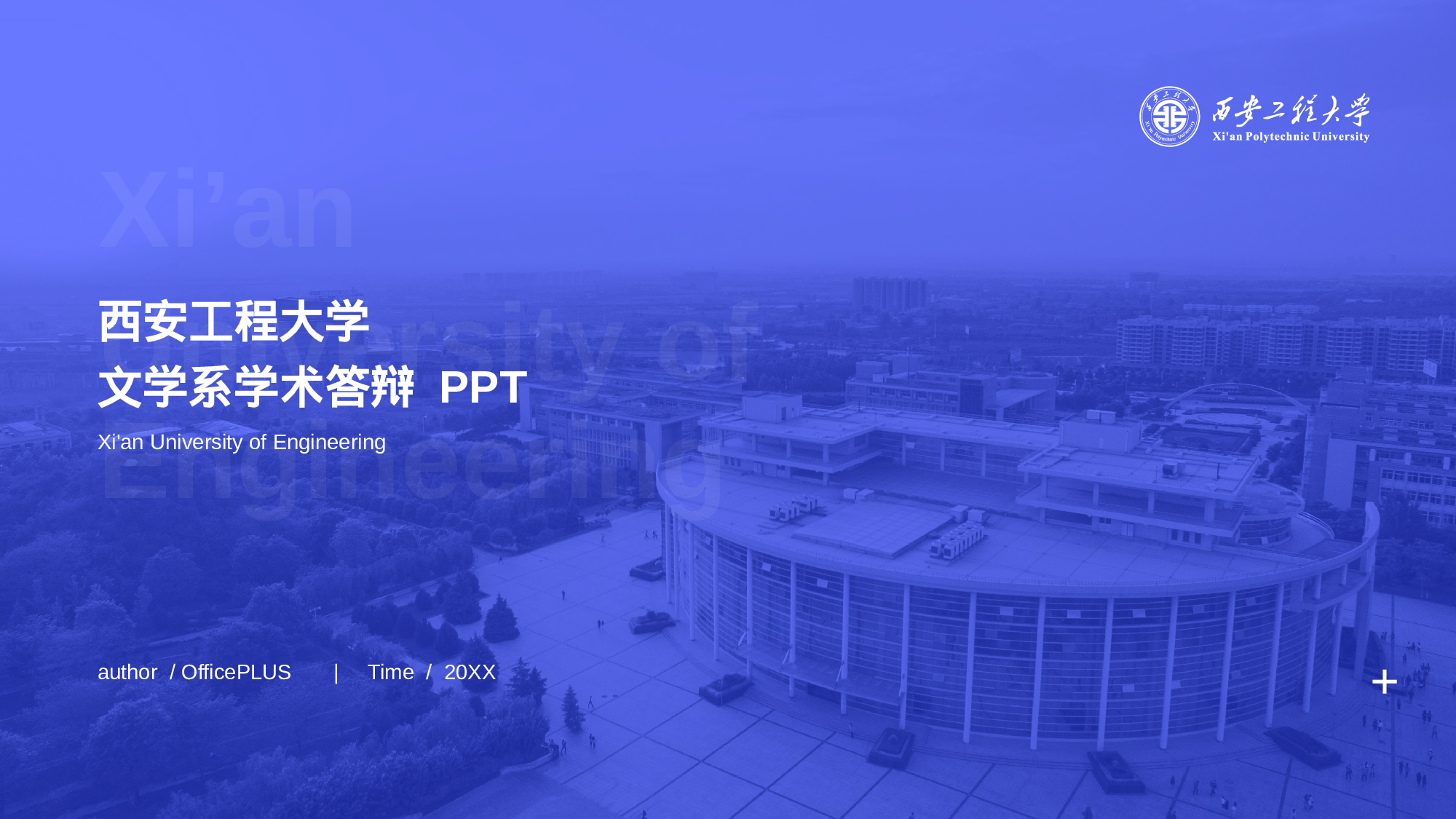 蓝色西安工程大学文学系毕业答辩PPT下载.pptx 第1页