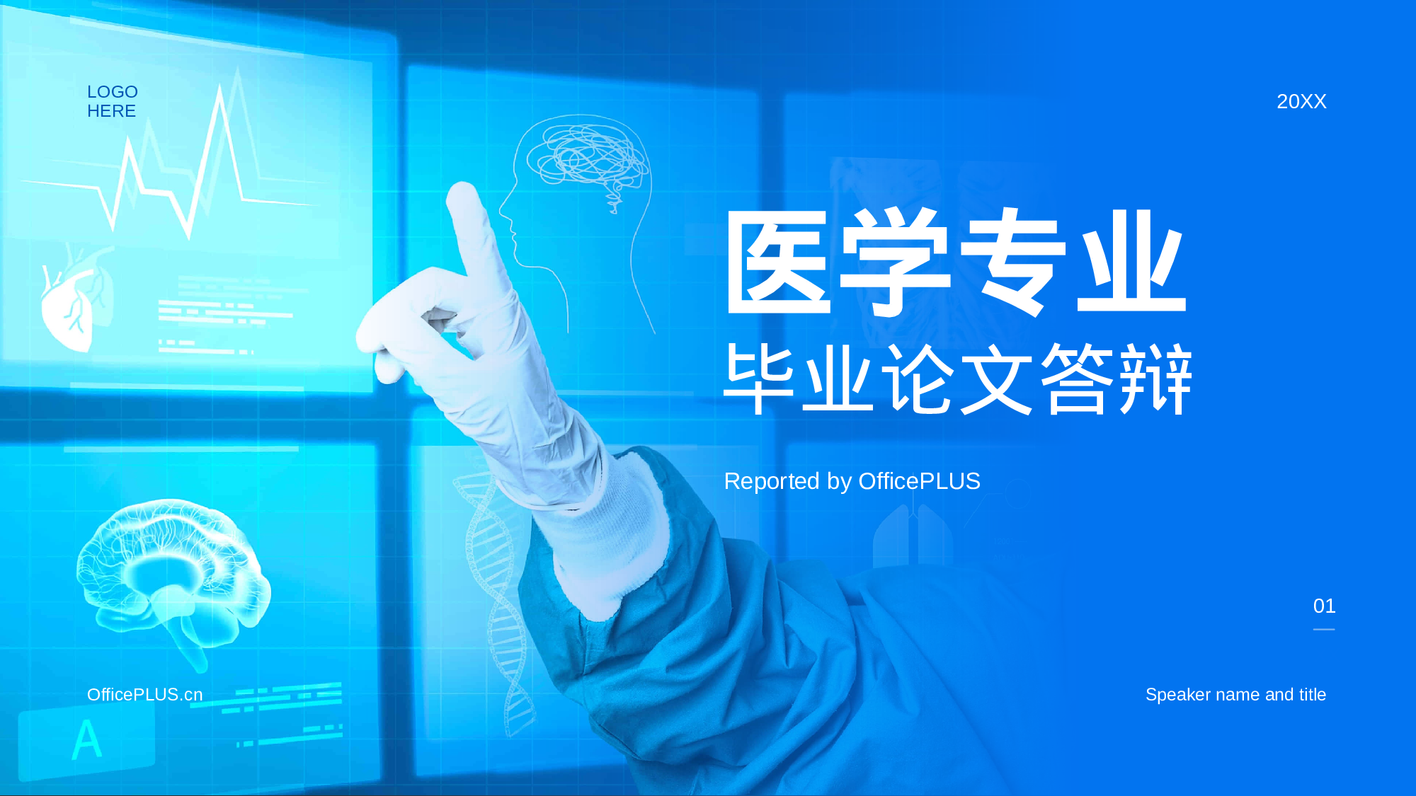 蓝色商务现代医学专业毕业答辩PPT.pptx 第1页