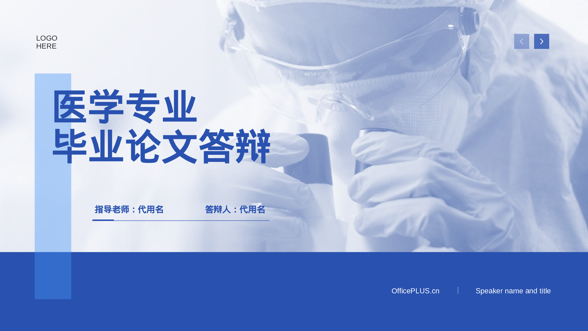 蓝色商务生物医疗论文答辩PPT.pptx 第1页