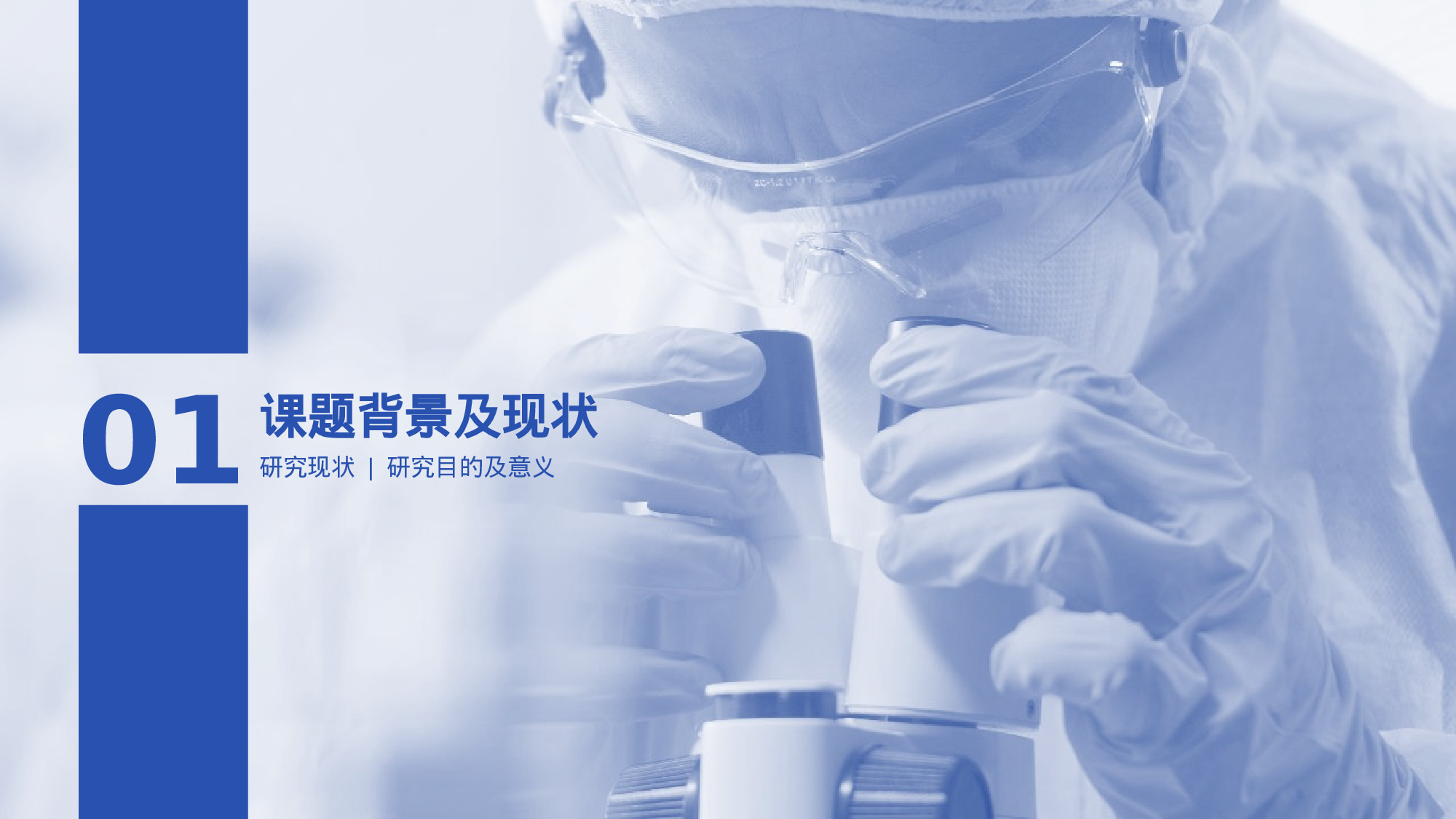 蓝色商务生物医疗论文答辩PPT.pptx 第4页