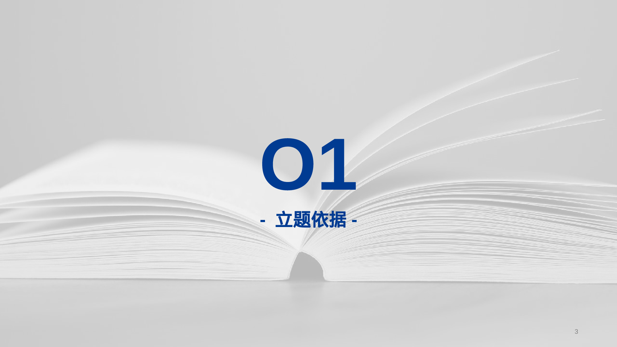 蓝色商务论文开题报告答辩PPT模板.pptx 第3页