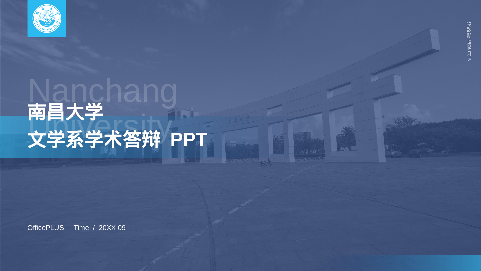 蓝色南昌大学语言文学系毕业答辩PPT模板.pptx 第1页