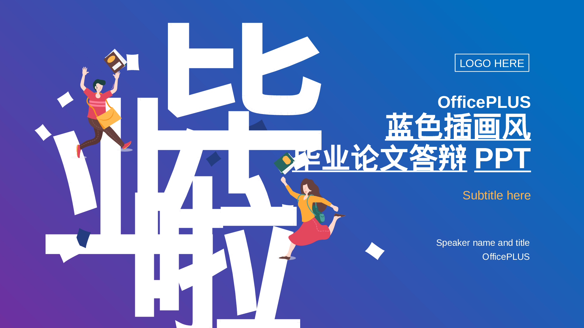 蓝色渐变插画风毕业论文答辩技巧PPT下载.pptx 第1页